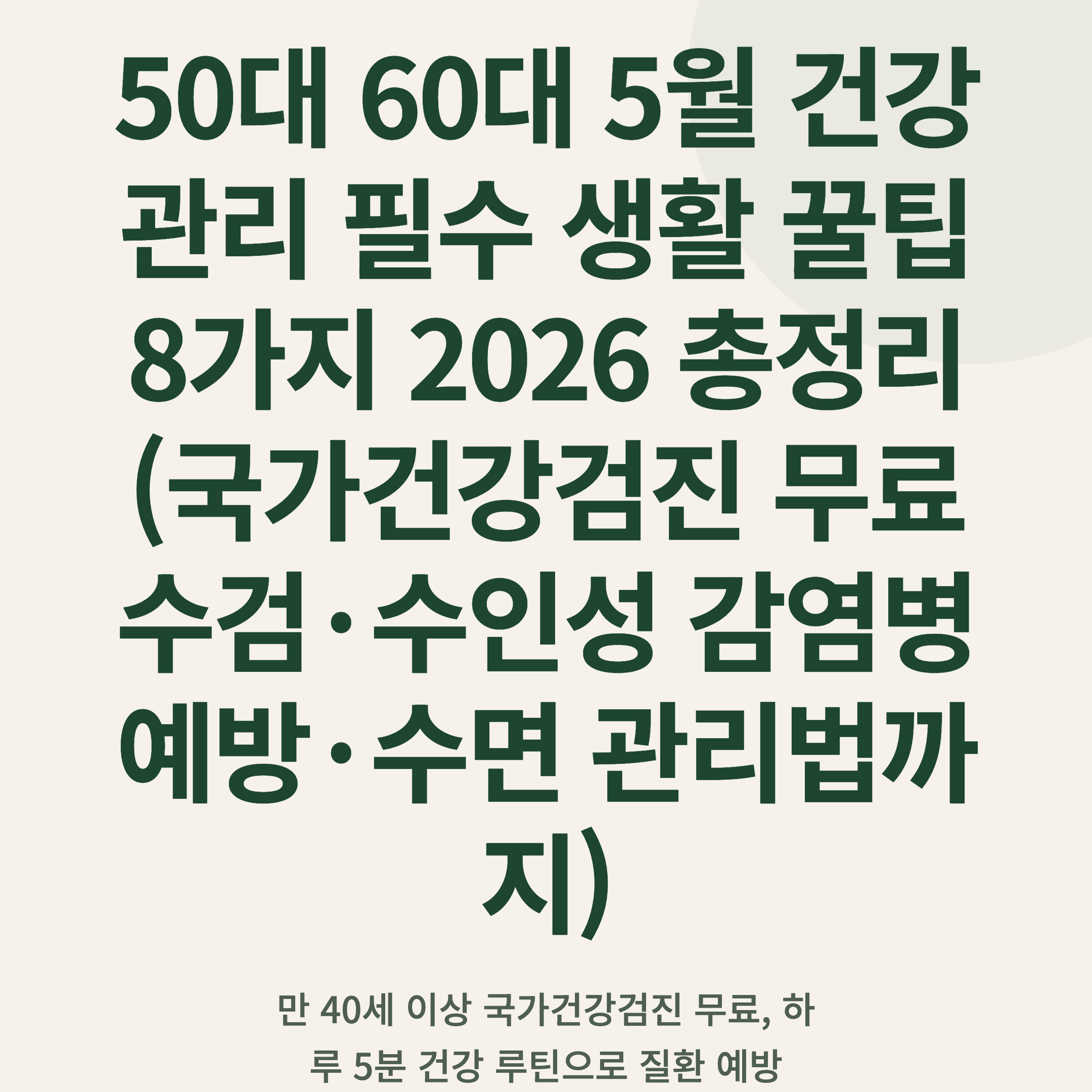 50대 60대 5월 건강관리 필수 생활 꿀팁 8가지 2026 총정리 (국가건강검진 무료 수검·수인성 감염병 예방·수면 관리법까지)