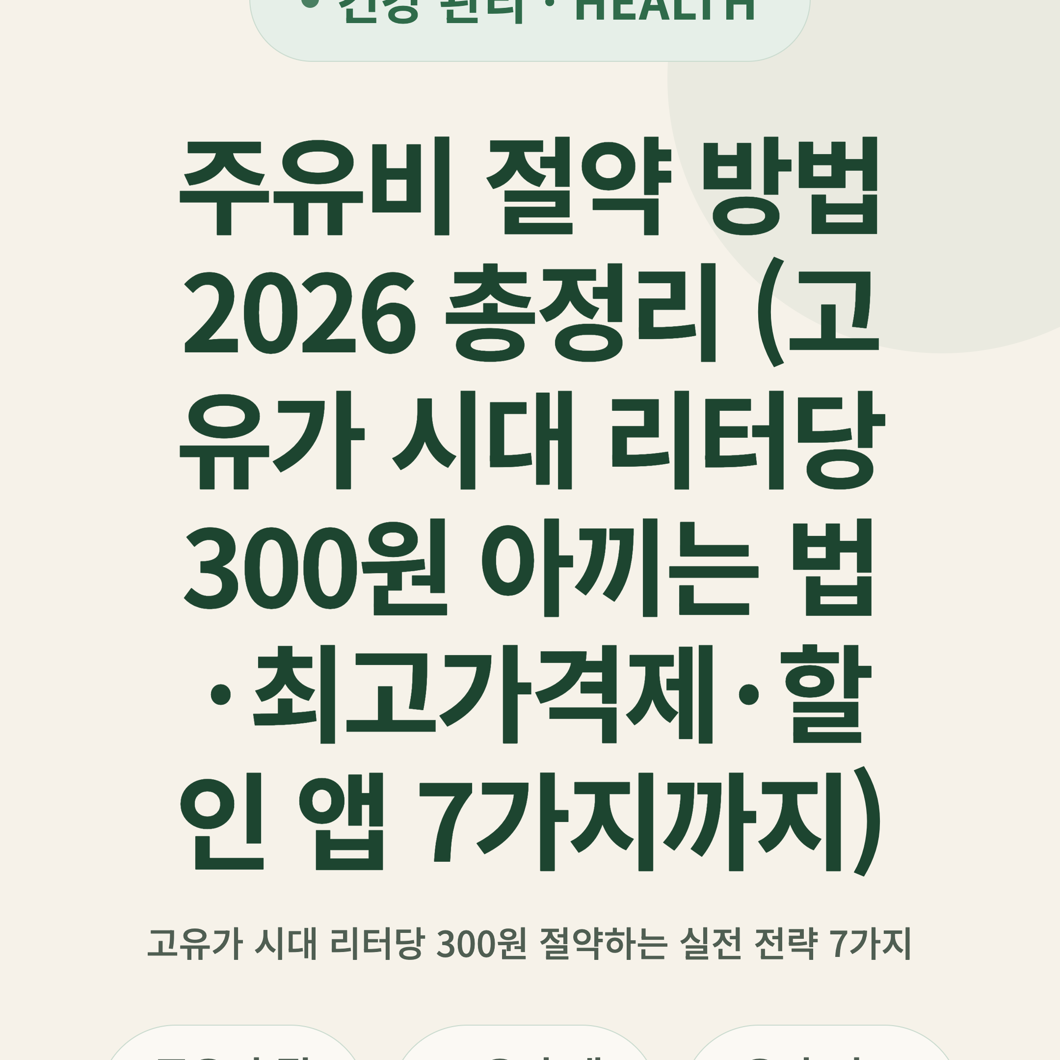 주유비 절약 방법 2026 총정리 (고유가 시대 리터당 300원 아끼는 법·최고가격제·할인 앱 7가지까지)