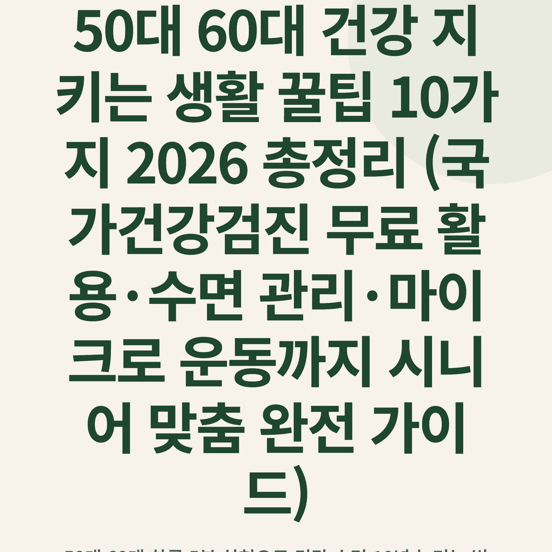 50대 60대 건강 지키는 생활 꿀팁 10가지 2026 총정리 (국가건강검진 무료 활용·수면 관리·마이크로 운동까지 시니어 맞춤 완전 가이드)