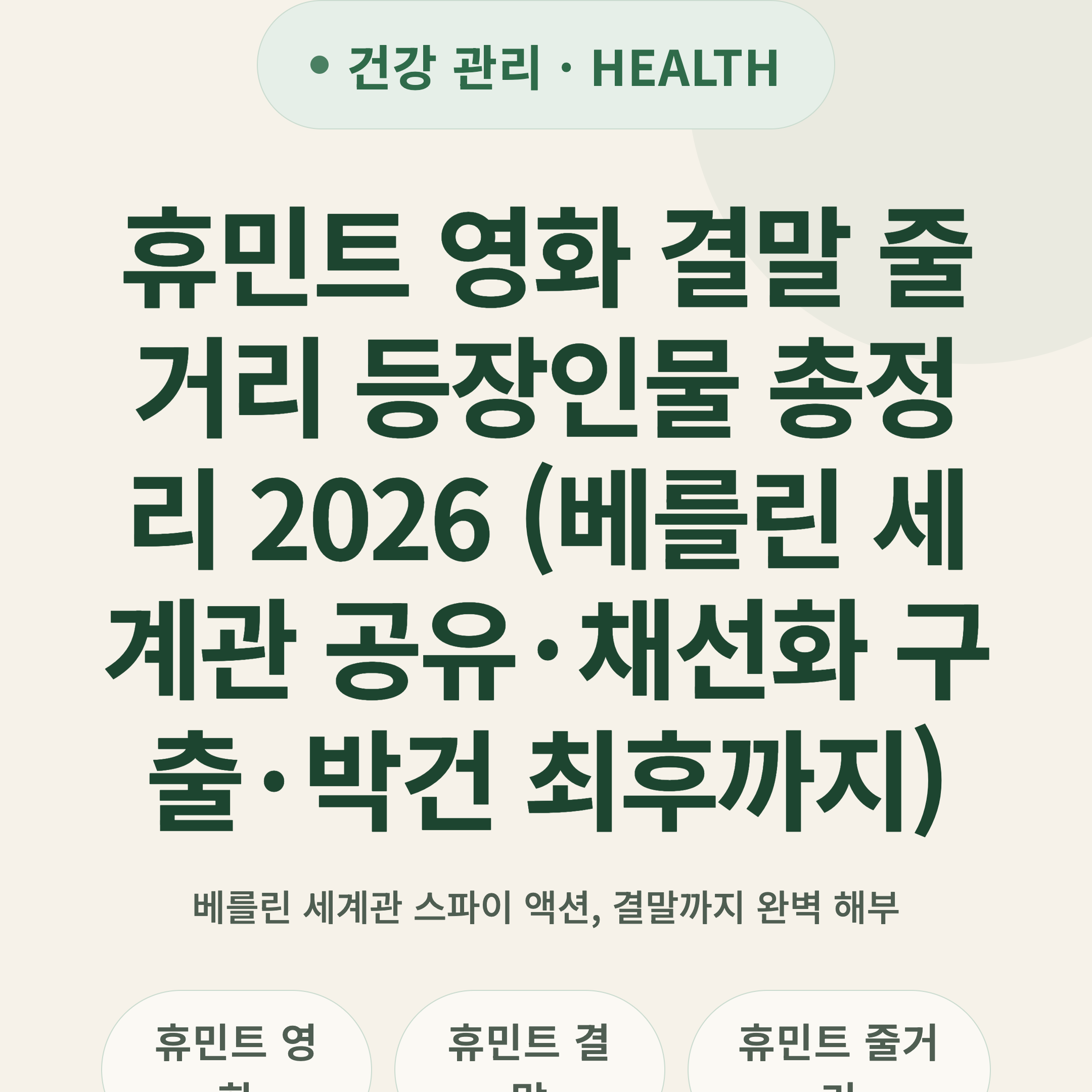 휴민트 영화 결말 줄거리 등장인물 총정리 2026 (베를린 세계관 공유·채선화 구출·박건 최후까지)