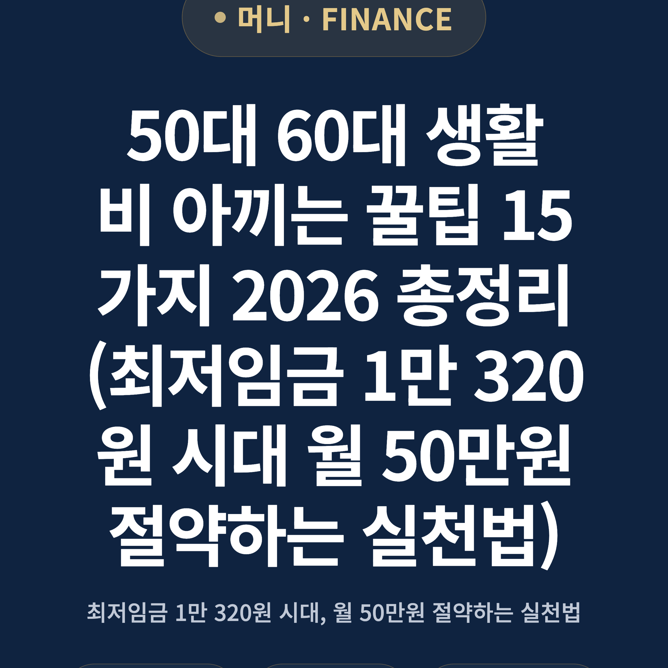 50대 60대 생활비 아끼는 꿀팁 15가지 2026 총정리 (최저임금 1만 320원 시대 월 50만원 절약하는 실천법)