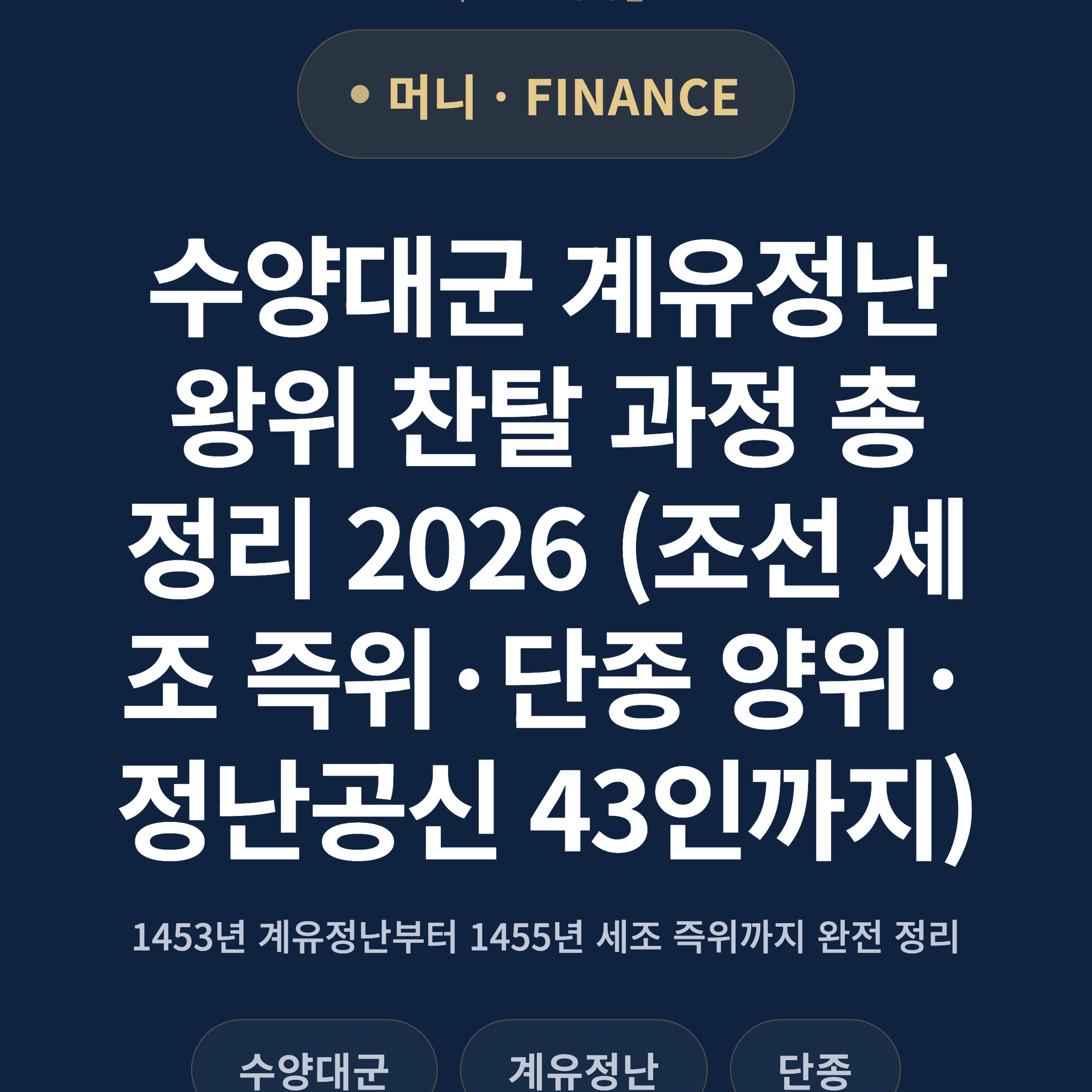 수양대군 계유정난 왕위 찬탈 과정 총정리 2026 (조선 세조 즉위·단종 양위·정난공신 43인까지)