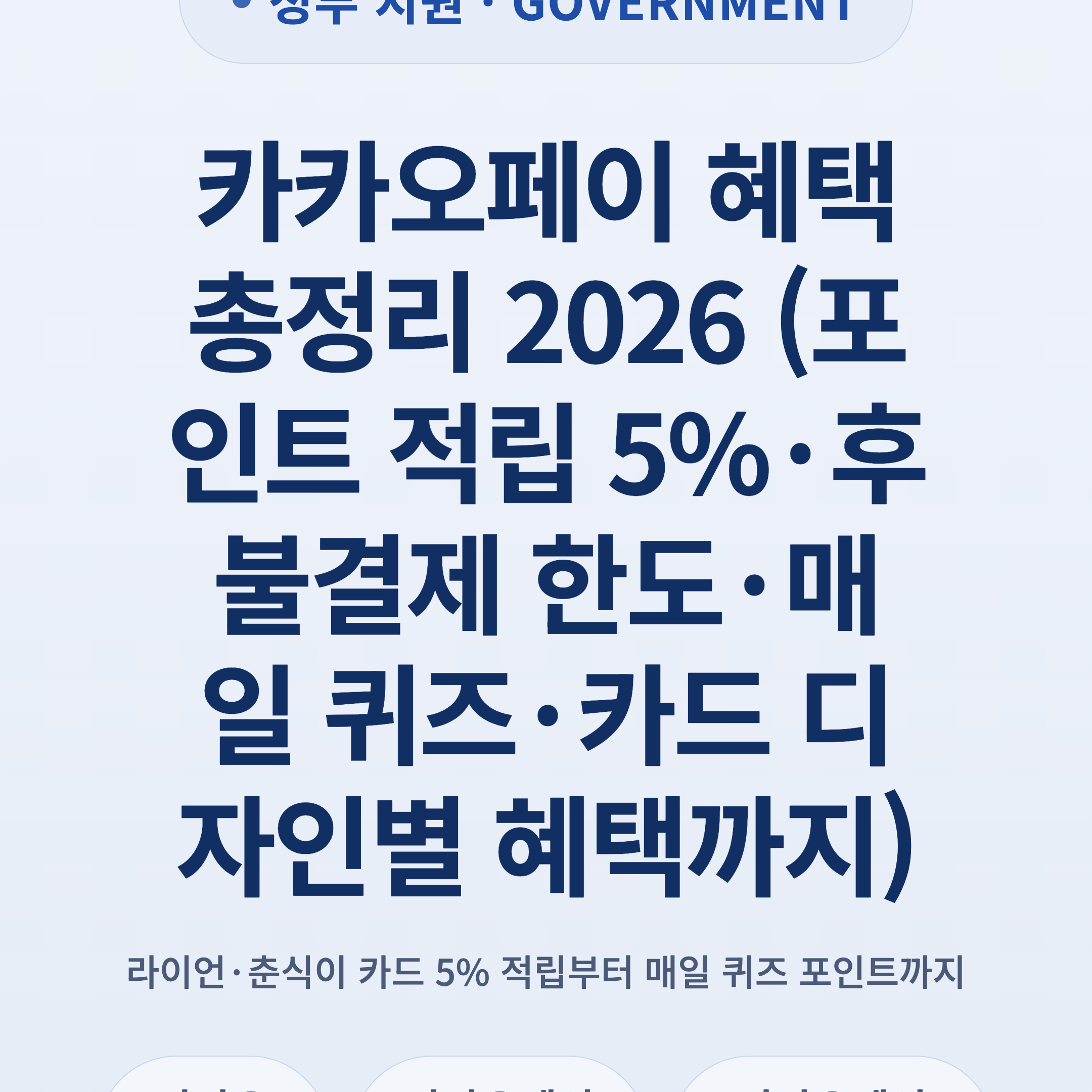 카카오페이 혜택 총정리 2026 (포인트 적립 5%·후불결제 한도·매일 퀴즈·카드 디자인별 혜택까지)