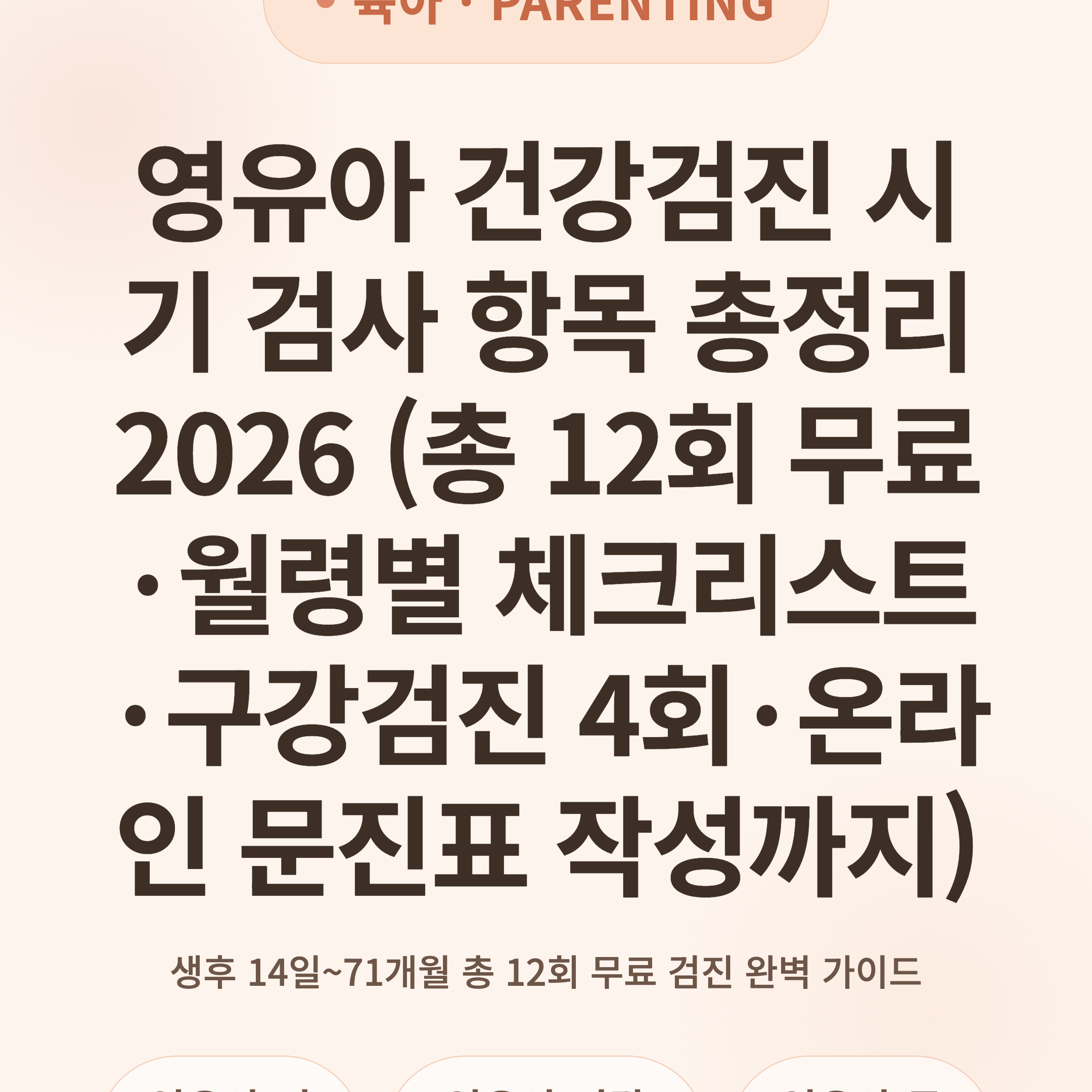 영유아 건강검진 시기 검사 항목 총정리 2026 (총 12회 무료·월령별 체크리스트·구강검진 4회·온라인 문진표 작성까지)