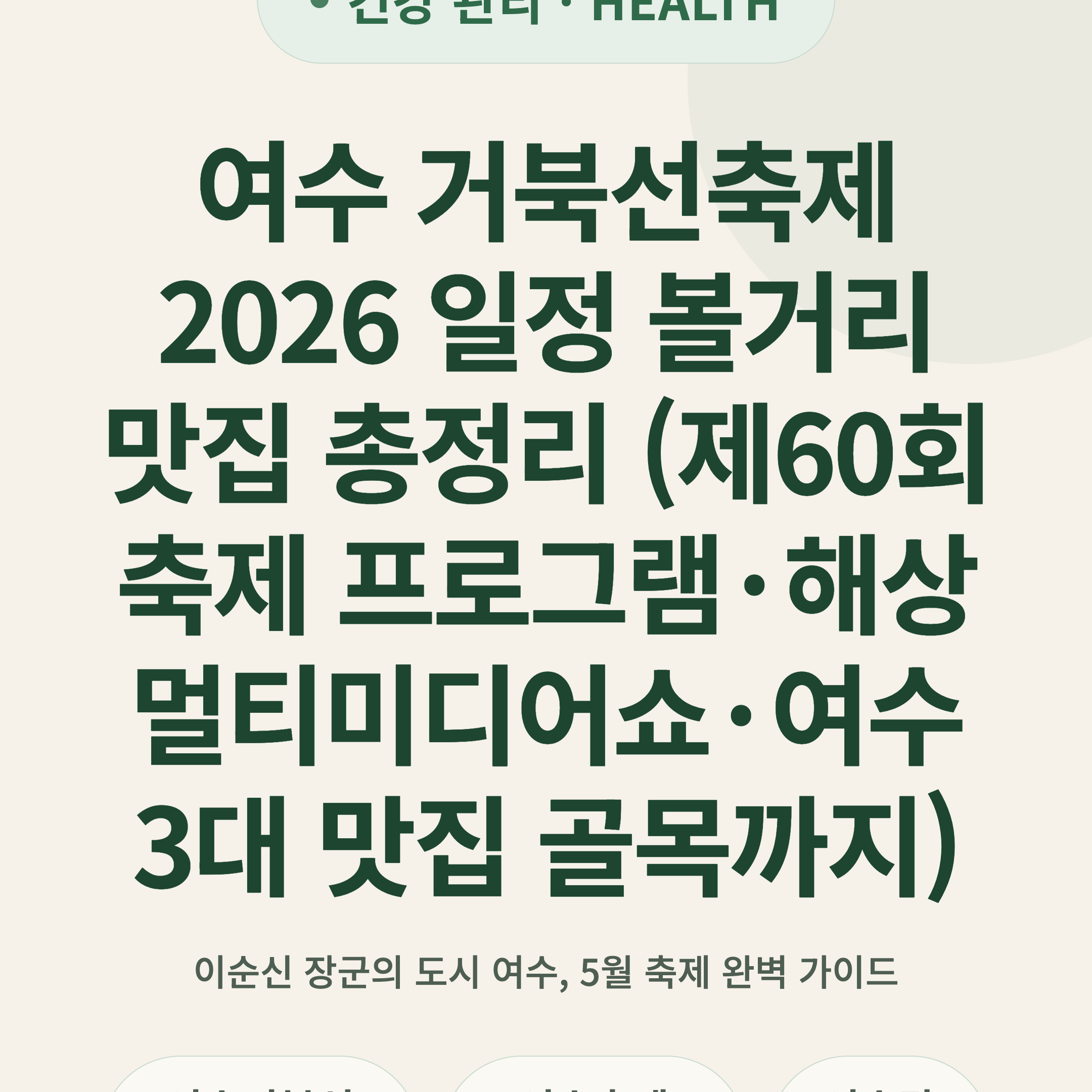 여수 거북선축제 2026 일정 볼거리 맛집 총정리 (제60회 축제 프로그램·해상 멀티미디어쇼·여수 3대 맛집 골목까지)