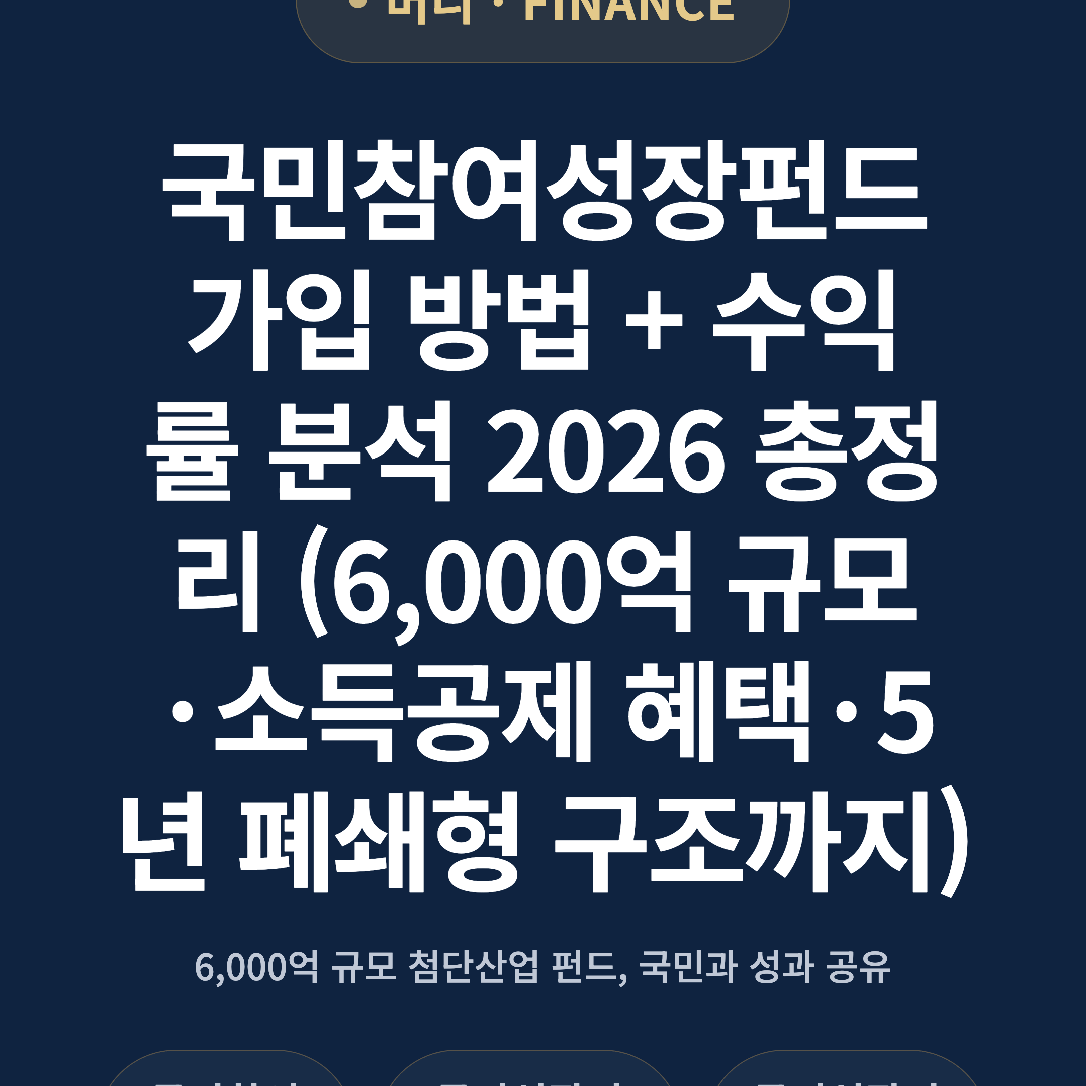 국민참여성장펀드 가입 방법 + 수익률 분석 2026 총정리 (6,000억 규모·소득공제 혜택·5년 폐쇄형 구조까지)