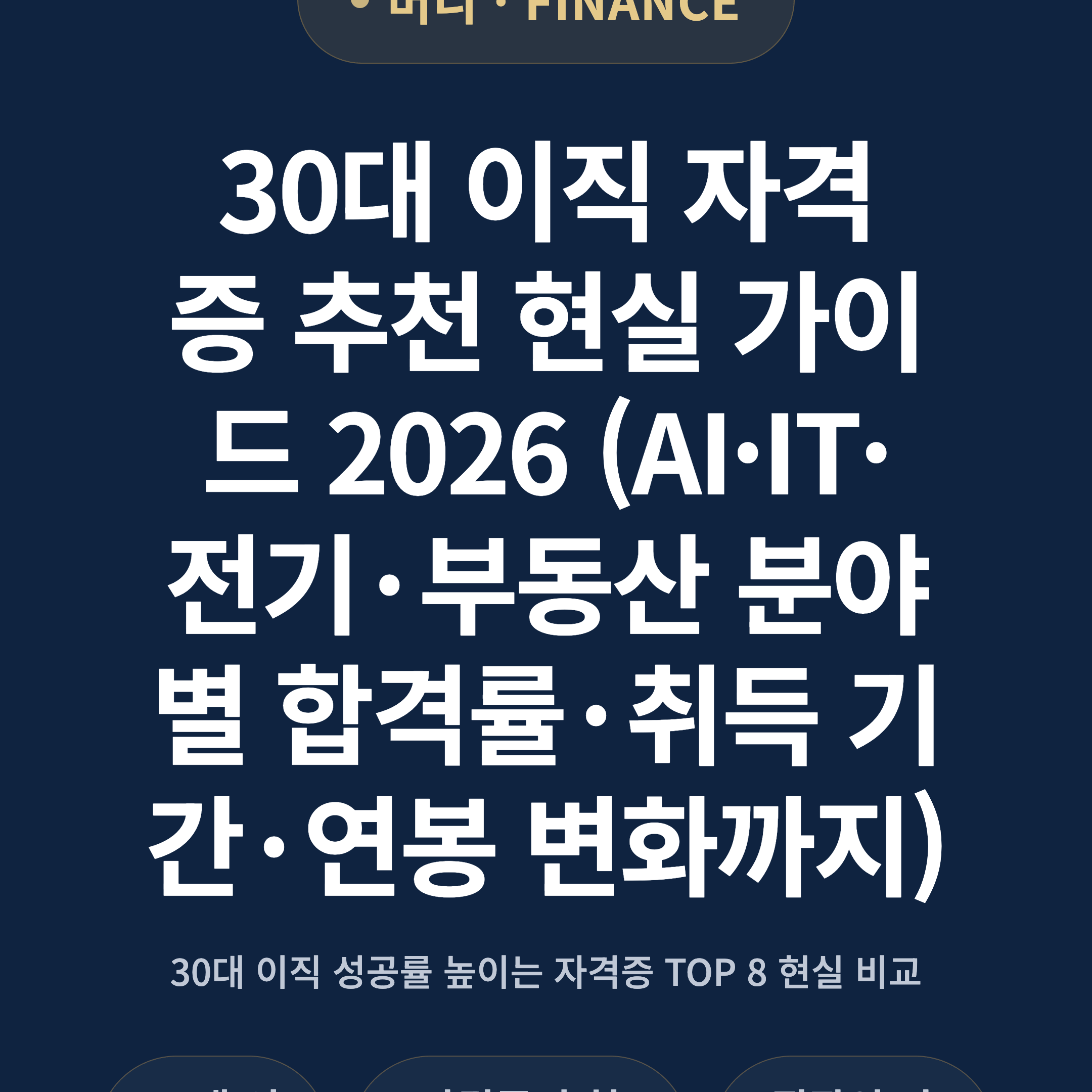 30대 이직 자격증 추천 현실 가이드 2026 (AI·IT·전기·부동산 분야별 합격률·취득 기간·연봉 변화까지)