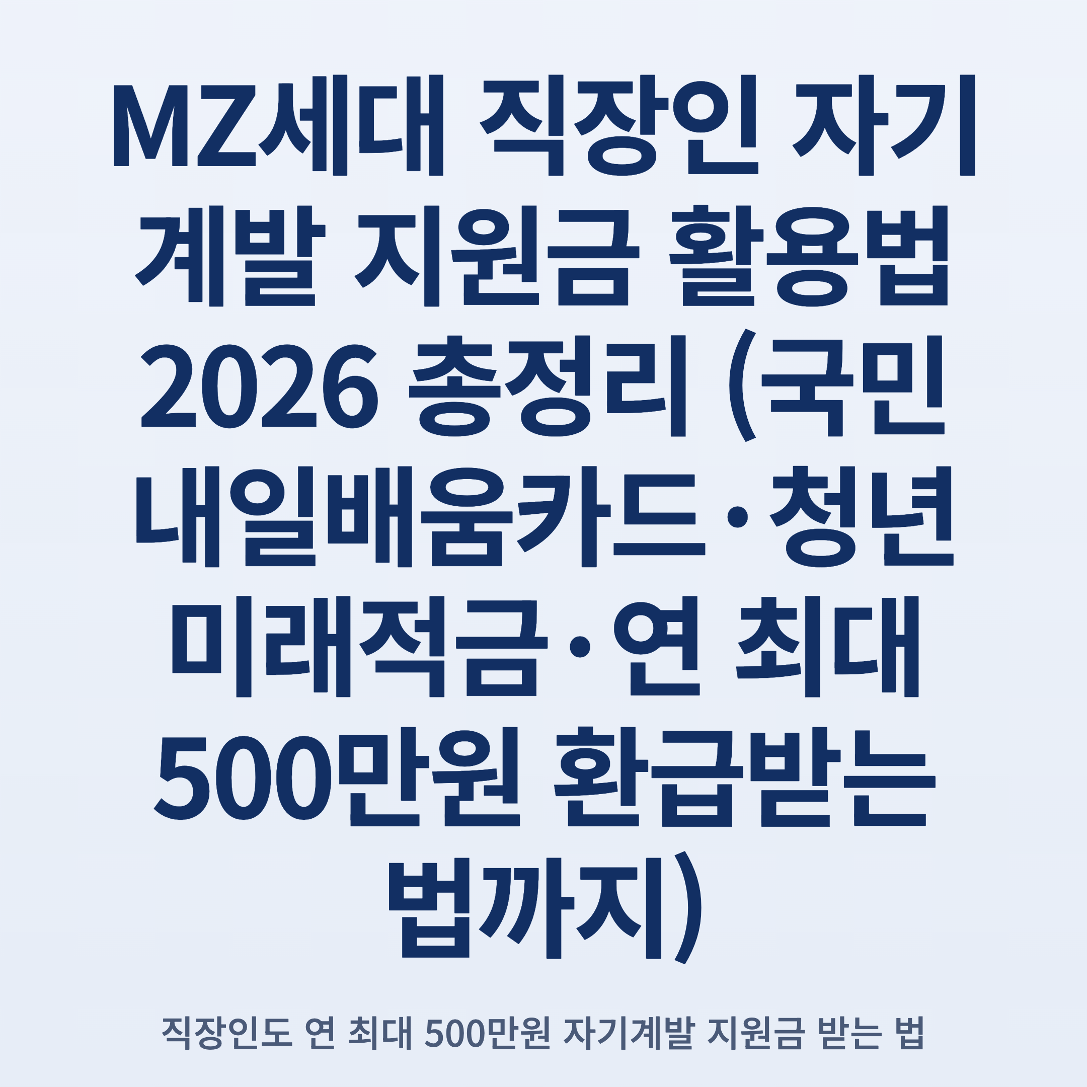 MZ세대 직장인 자기계발 지원금 활용법 2026 총정리 (국민내일배움카드·청년미래적금·연 최대 500만원 환급받는 법까지)