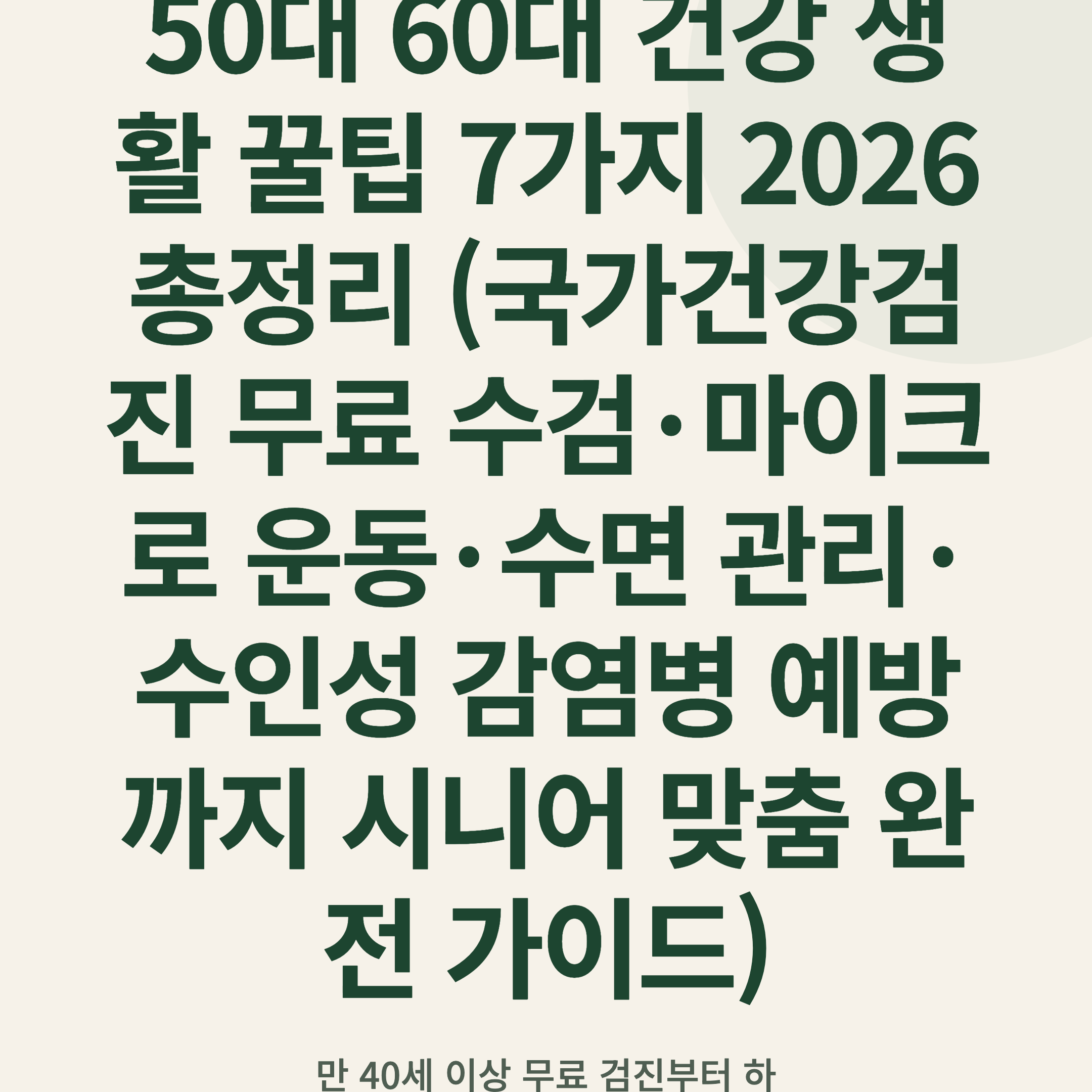 50대 60대 건강 생활 꿀팁 7가지 2026 총정리 (국가건강검진 무료 수검·마이크로 운동·수면 관리·수인성 감염병 예방까지 시니어 맞춤 완전 가이드)