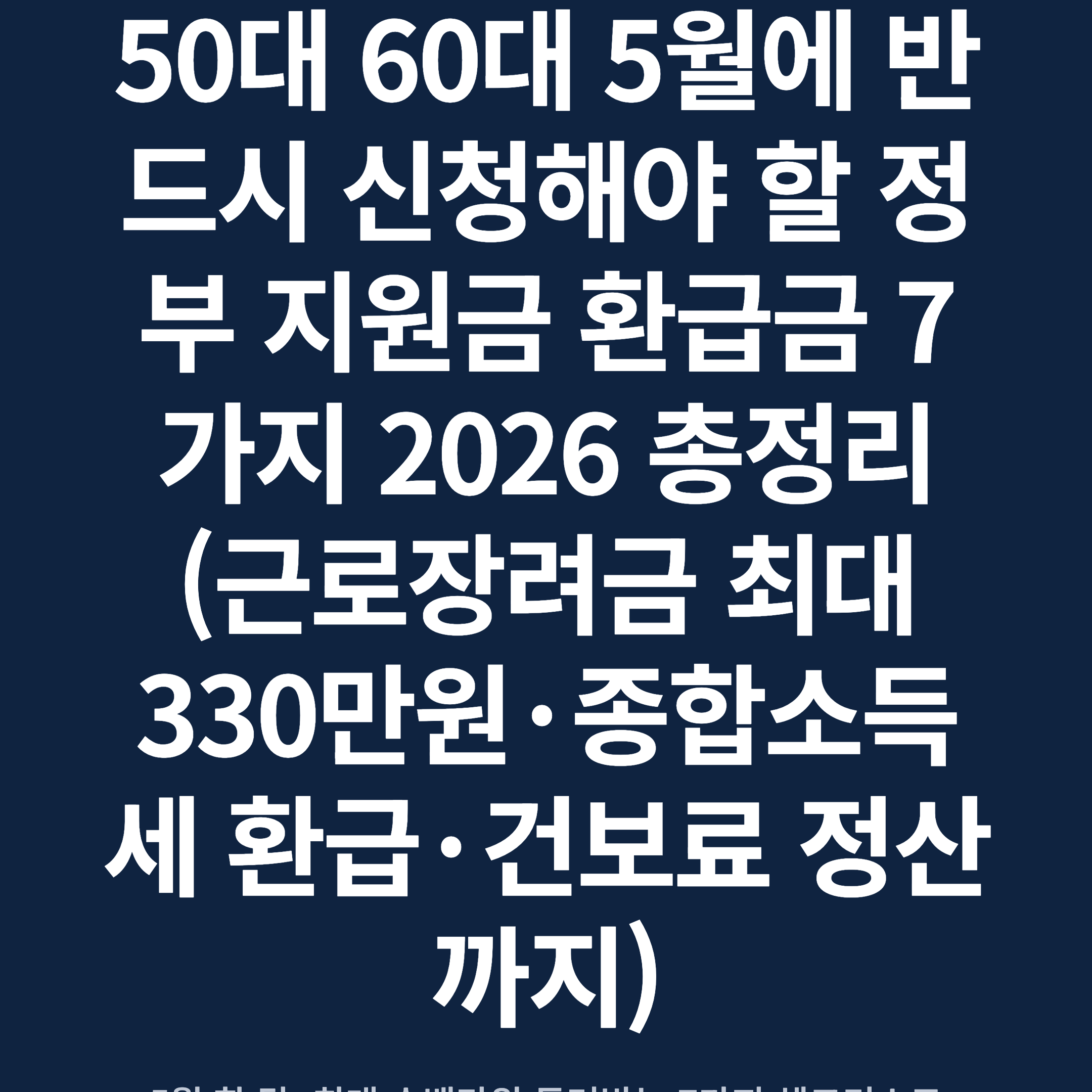 50대 60대 5월에 반드시 신청해야 할 정부 지원금 환급금 7가지 2026 총정리 (근로장려금 최대 330만원·종합소득세 환급·건보료 정산까지)