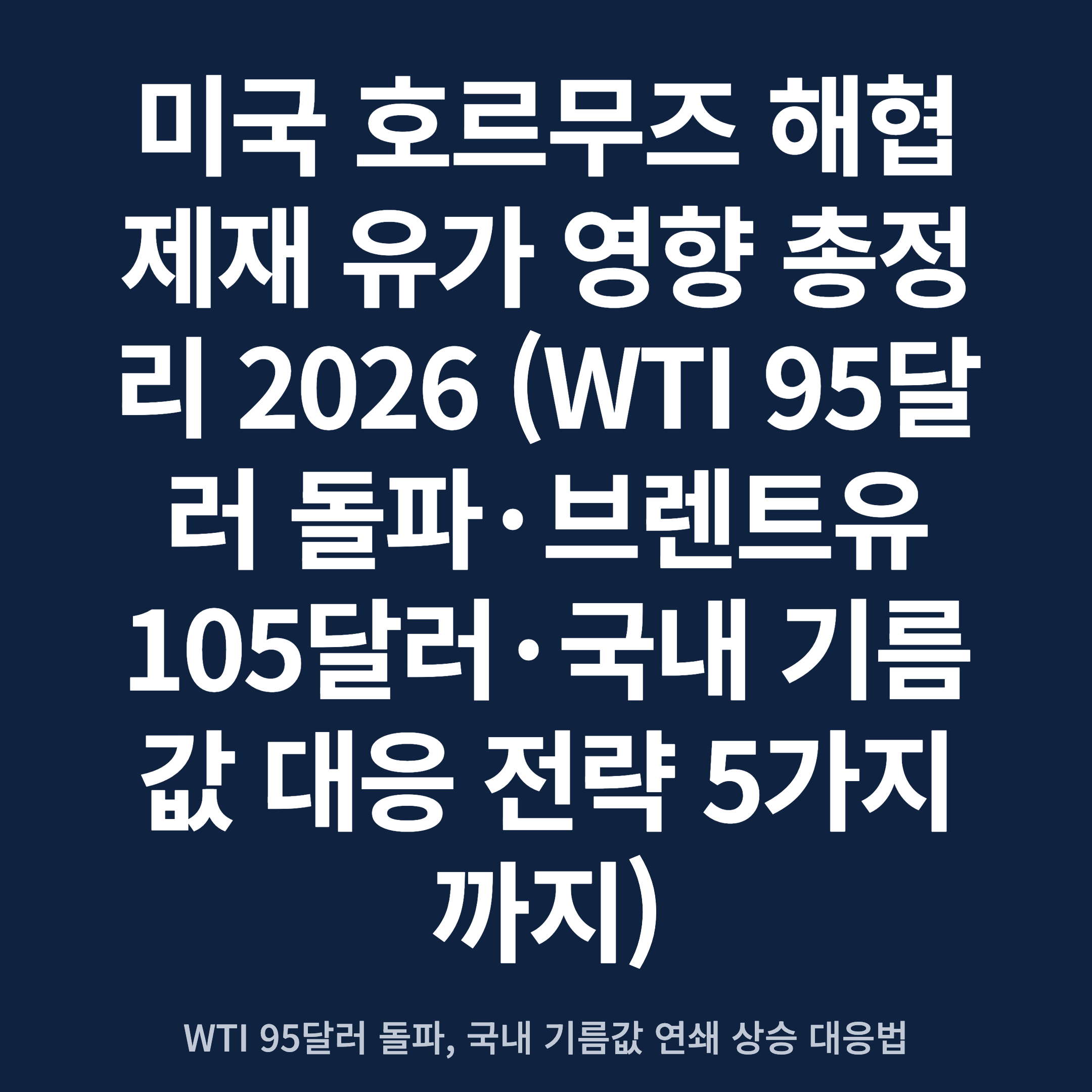 미국 호르무즈 해협 제재 유가 영향 총정리 2026 (WTI 95달러 돌파·브렌트유 105달러·국내 기름값 대응 전략 5가지까지)