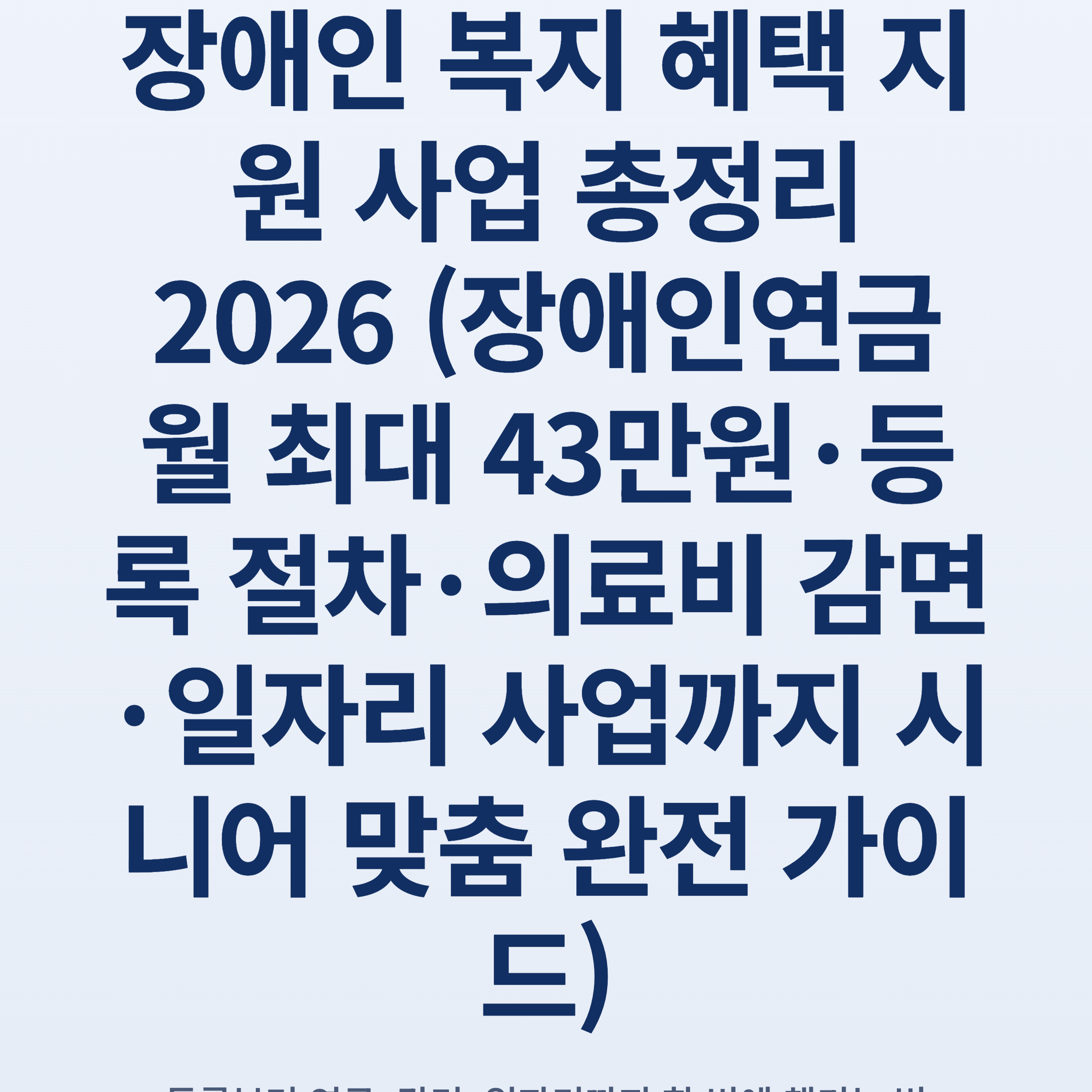 장애인 복지 혜택 지원 사업 총정리 2026 (장애인연금 월 최대 43만원·등록 절차·의료비 감면·일자리 사업까지 시니어 맞춤 완전 가이드)