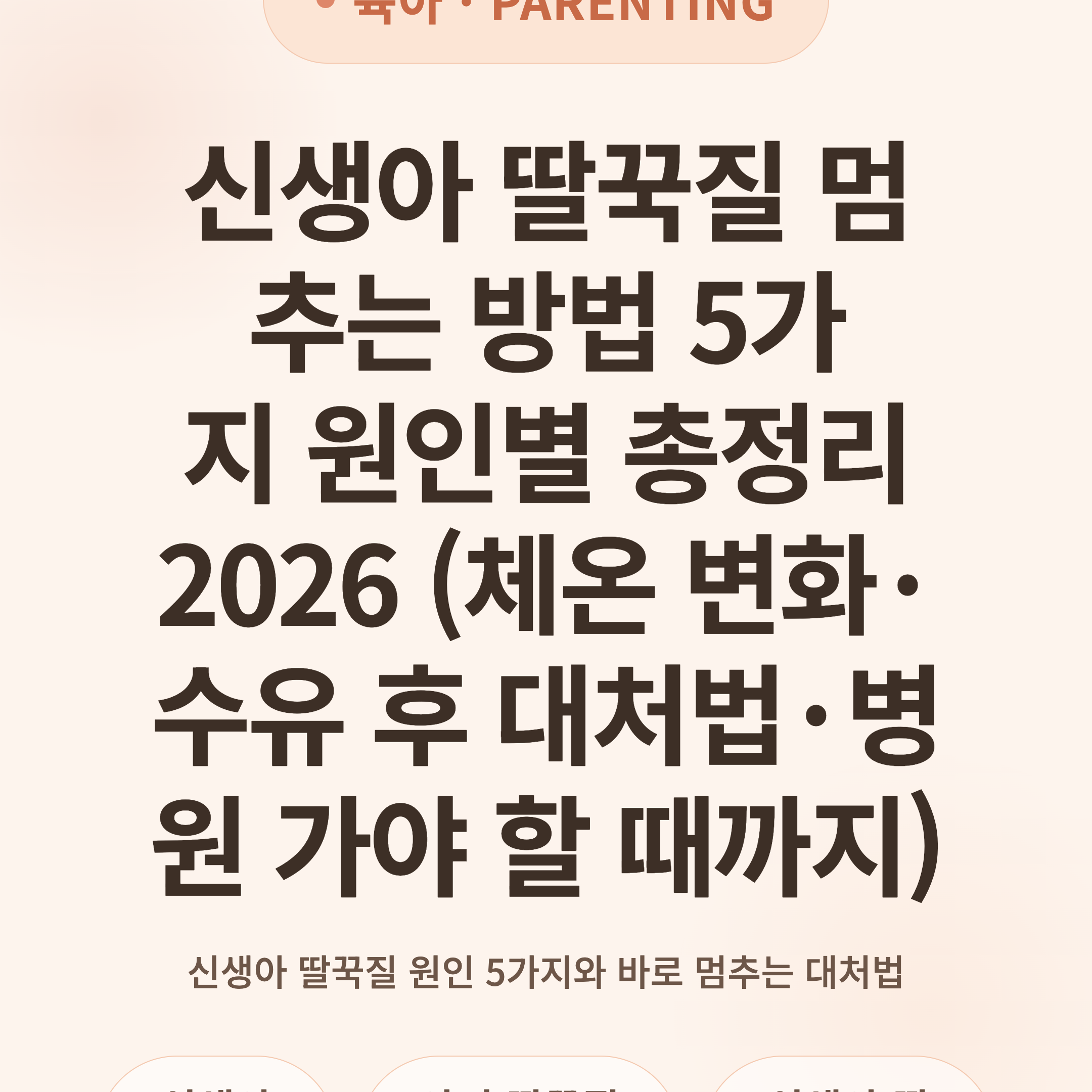 신생아 딸꾹질 멈추는 방법 5가지 원인별 총정리 2026 (체온 변화·수유 후 대처법·병원 가야 할 때까지)