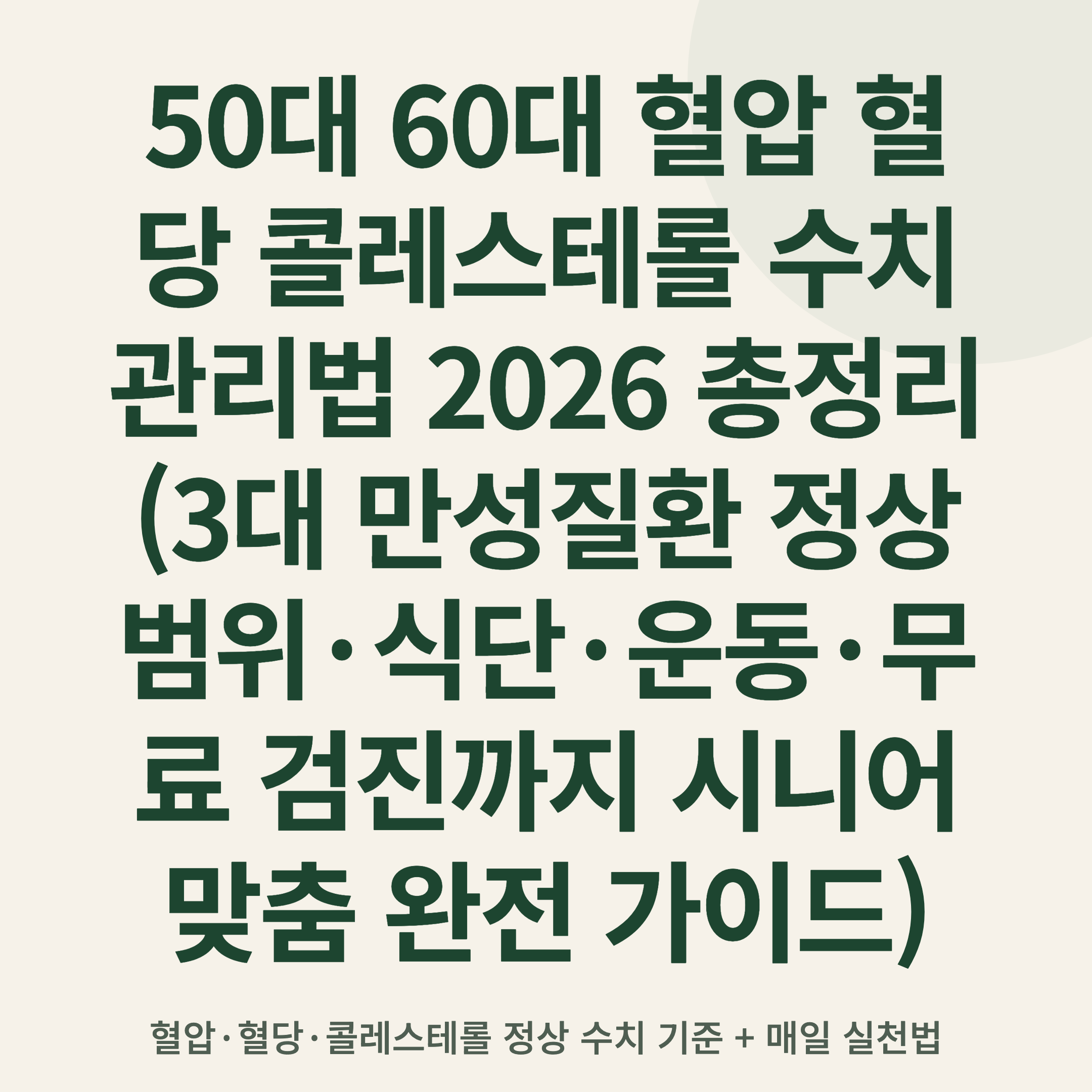 50대 60대 혈압 혈당 콜레스테롤 수치 관리법 2026 총정리 (3대 만성질환 정상 범위·식단·운동·무료 검진까지 시니어 맞춤 완전 가이드)