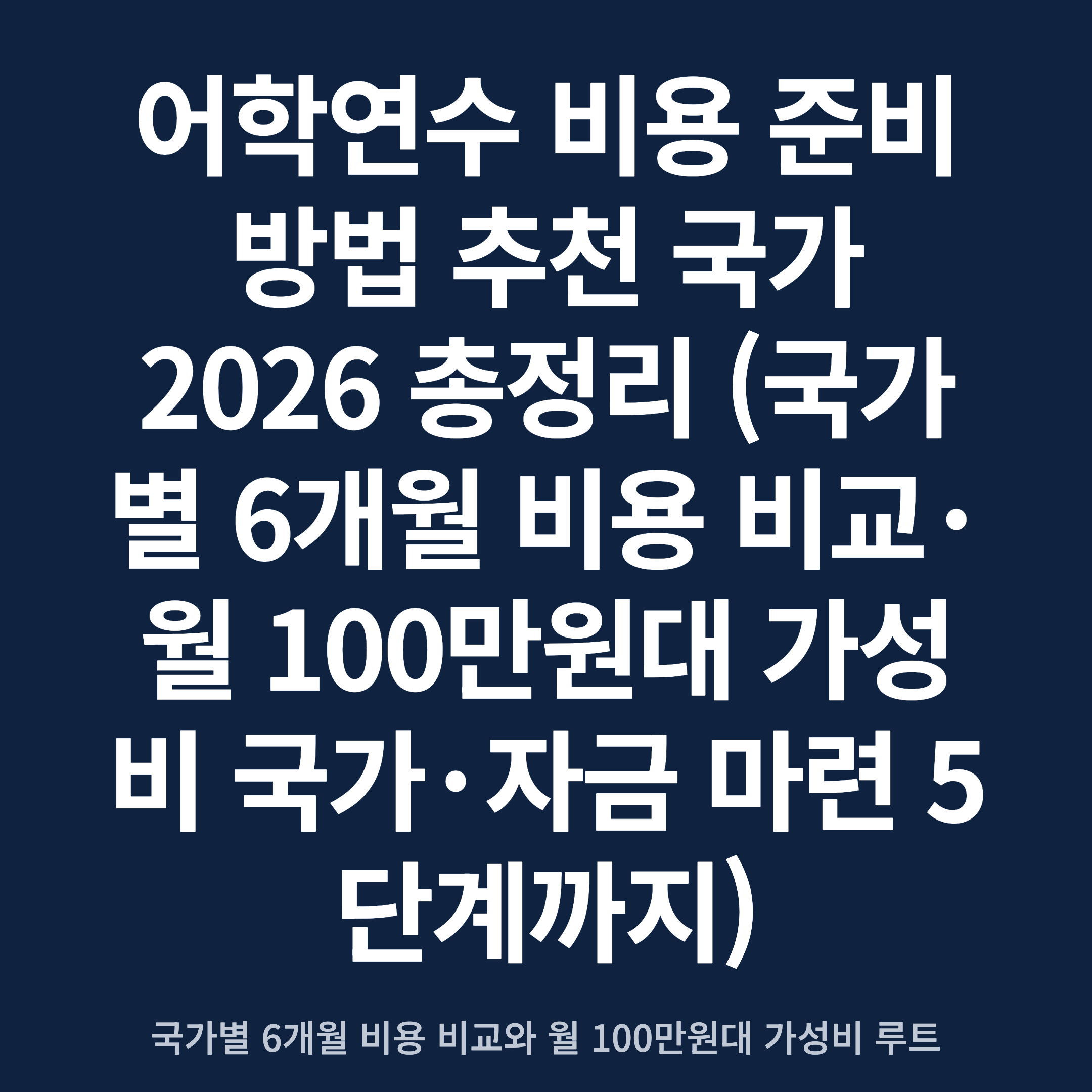 어학연수 비용 준비 방법 추천 국가 2026 총정리 (국가별 6개월 비용 비교·월 100만원대 가성비 국가·자금 마련 5단계까지)