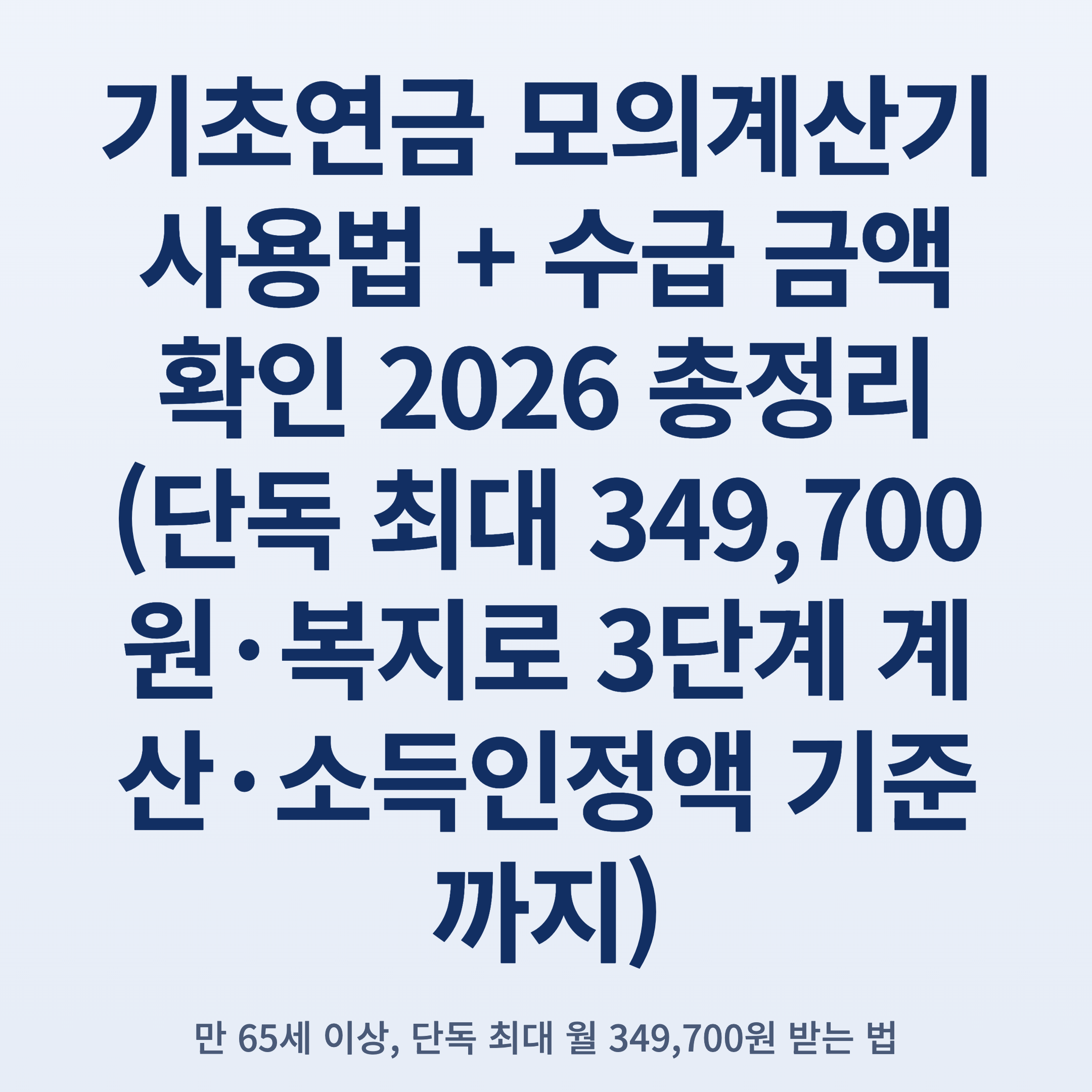 기초연금 모의계산기 사용법 + 수급 금액 확인 2026 총정리 (단독 최대 349,700원·복지로 3단계 계산·소득인정액 기준까지)