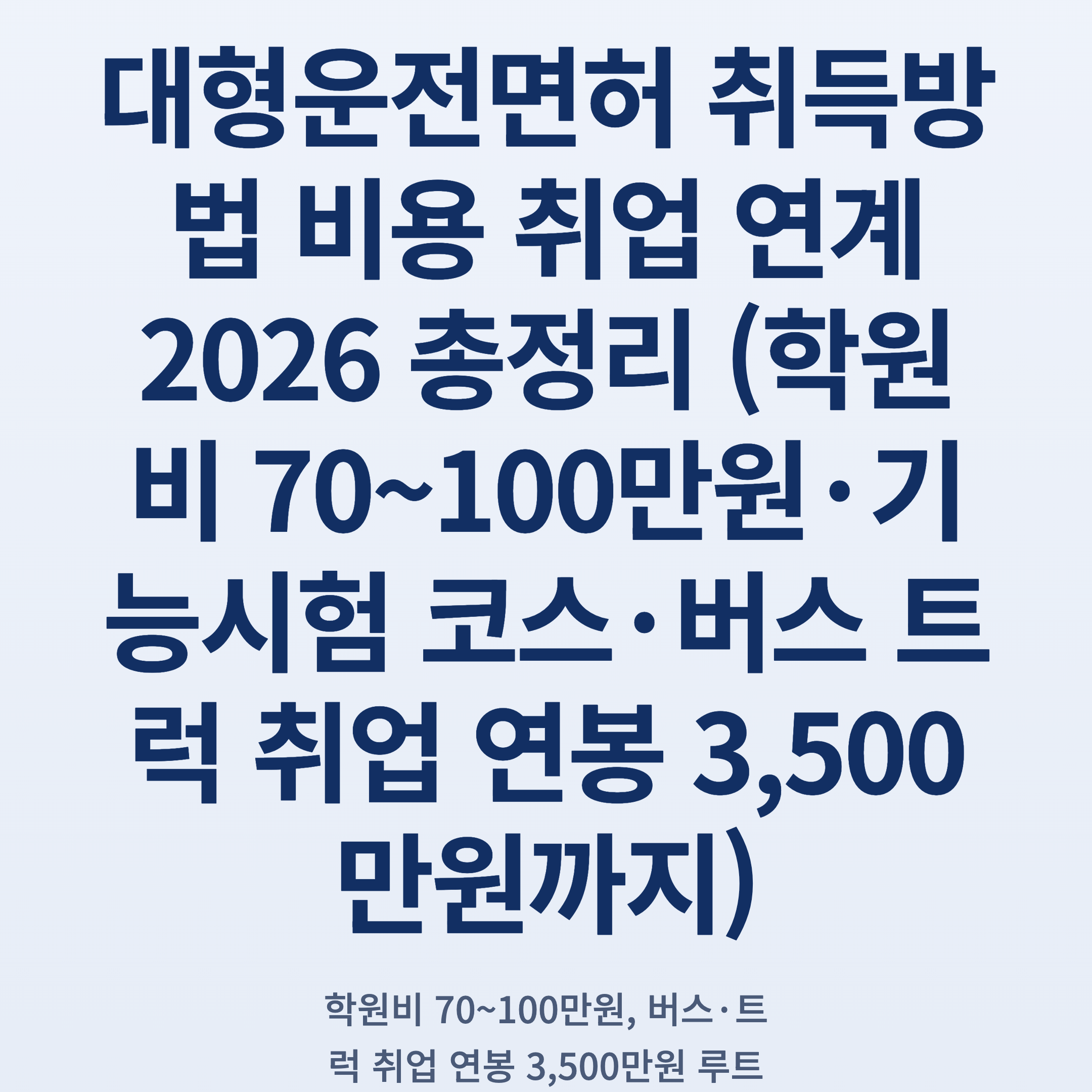 대형운전면허 취득방법 비용 취업 연계 2026 총정리 (학원비 70~100만원·기능시험 코스·버스 트럭 취업 연봉 3,500만원까지)