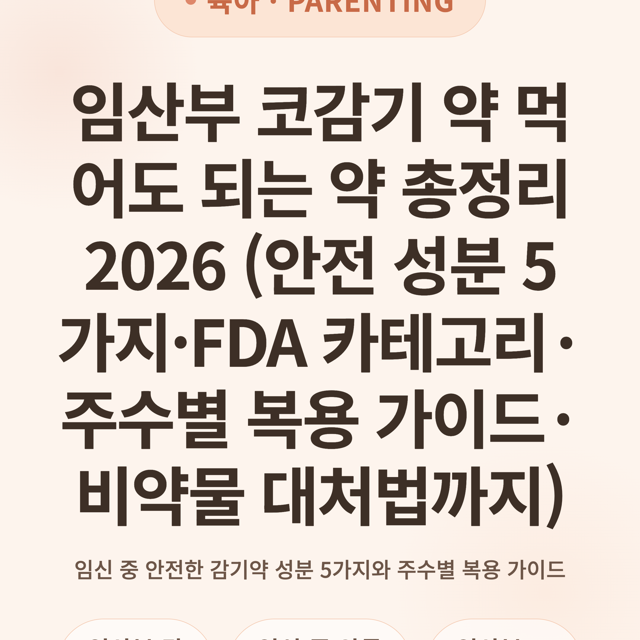 임산부 코감기 약 먹어도 되는 약 총정리 2026 (안전 성분 5가지·FDA 카테고리·주수별 복용 가이드·비약물 대처법까지)