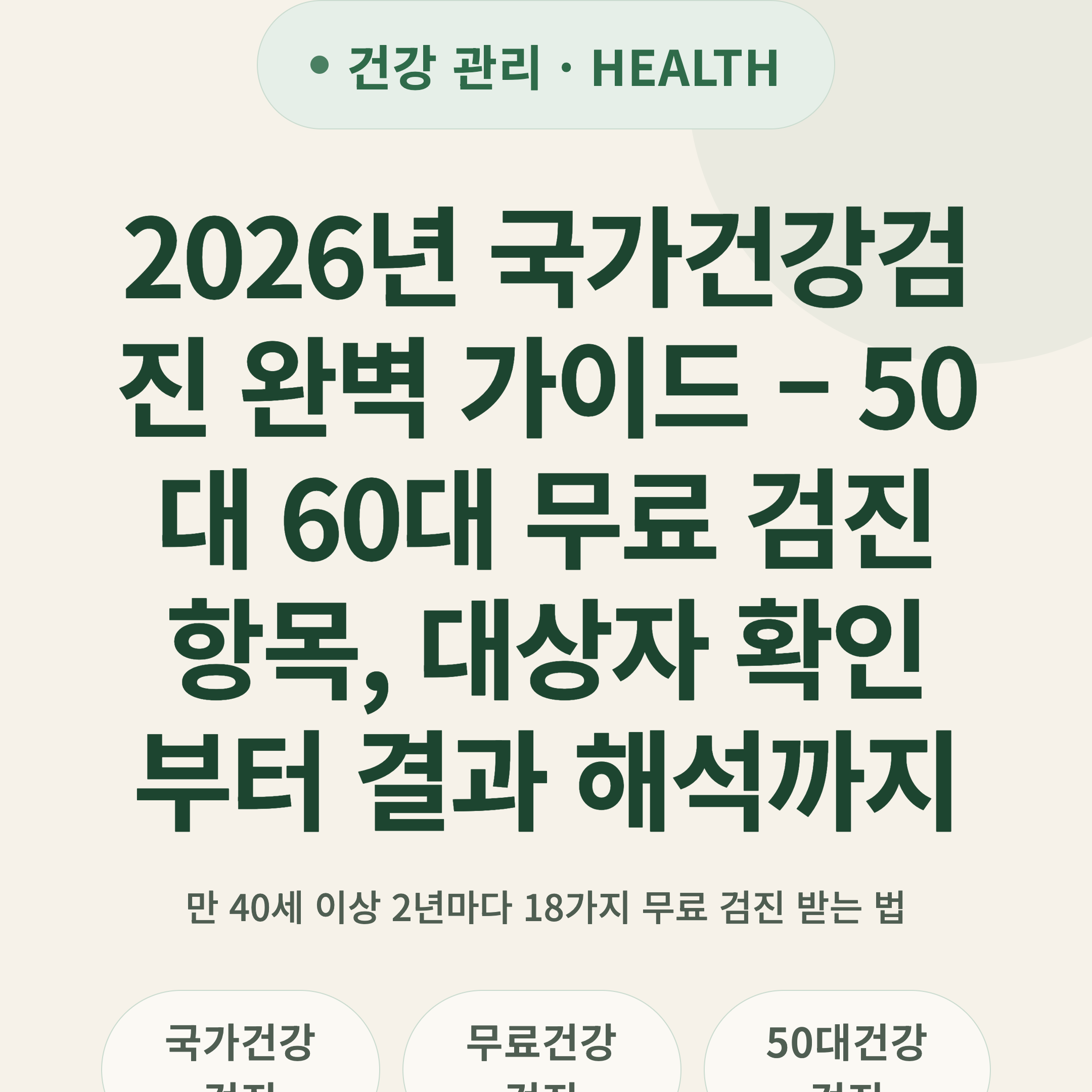 2026년 국가건강검진 완벽 가이드 – 50대 60대 무료 검진 항목, 대상자 확인부터 결과 해석까지