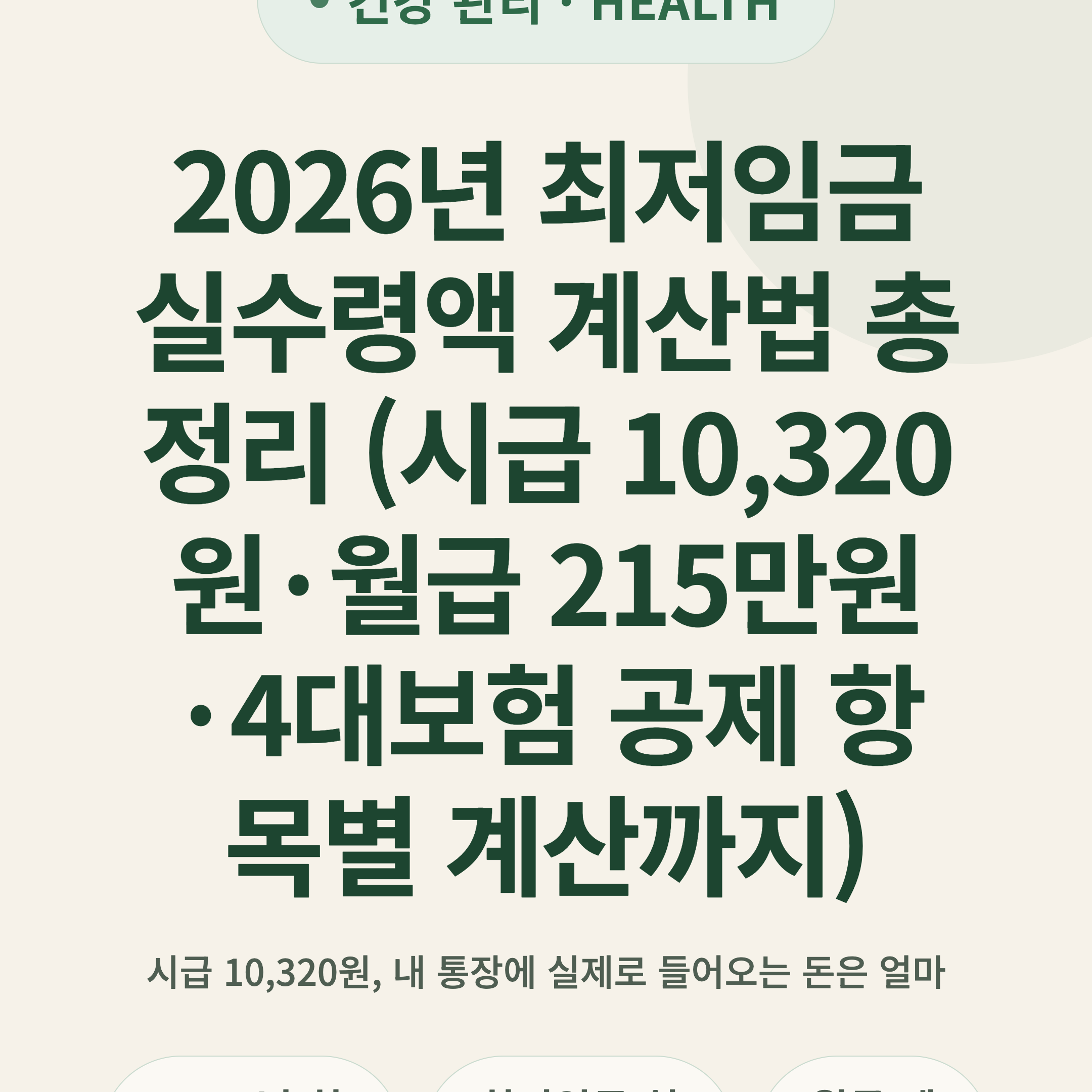 2026년 최저임금 실수령액 계산법 총정리 (시급 10,320원·월급 215만원·4대보험 공제 항목별 계산까지)