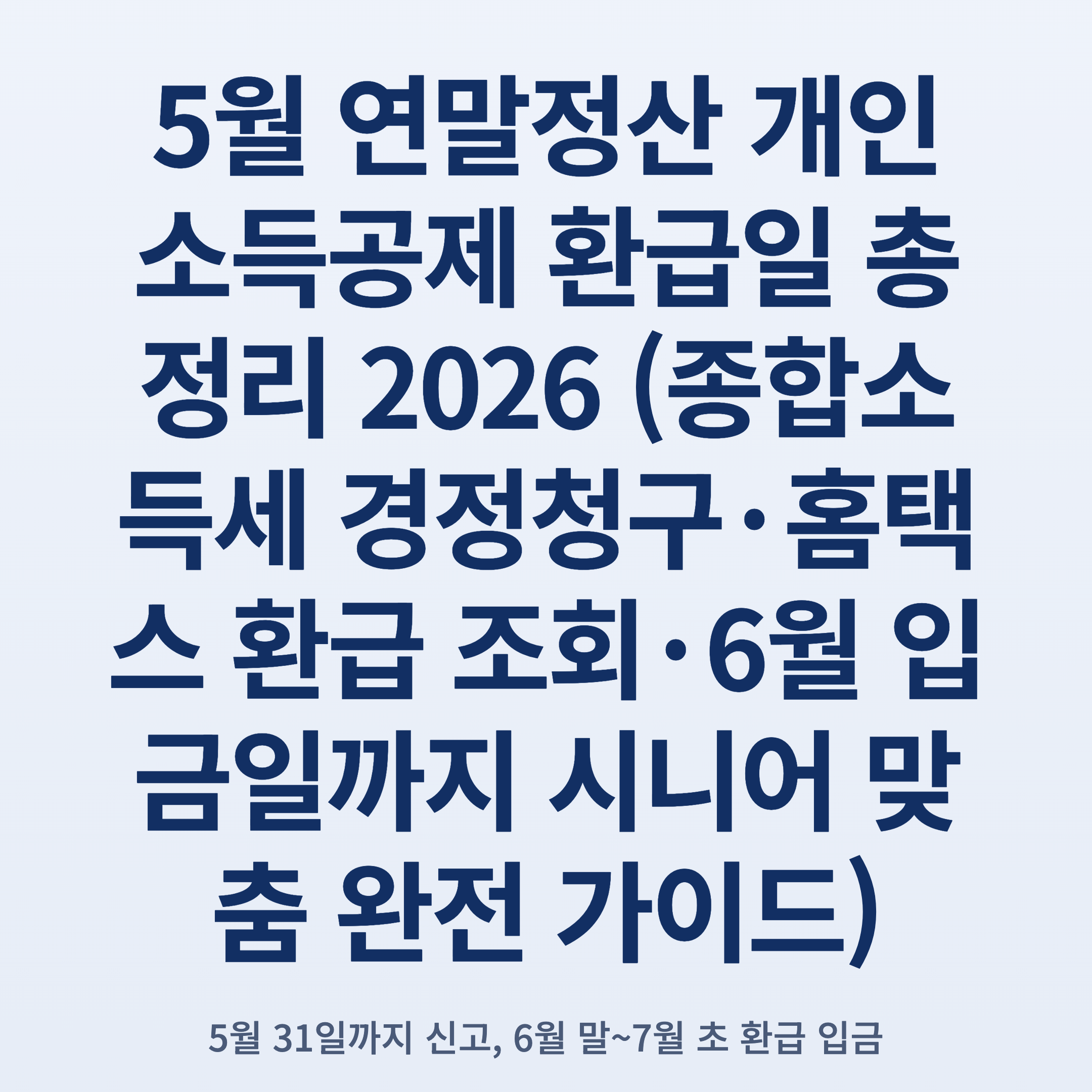 5월 연말정산 개인 소득공제 환급일 총정리 2026 (종합소득세 경정청구·홈택스 환급 조회·6월 입금일까지 시니어 맞춤 완전 가이드)