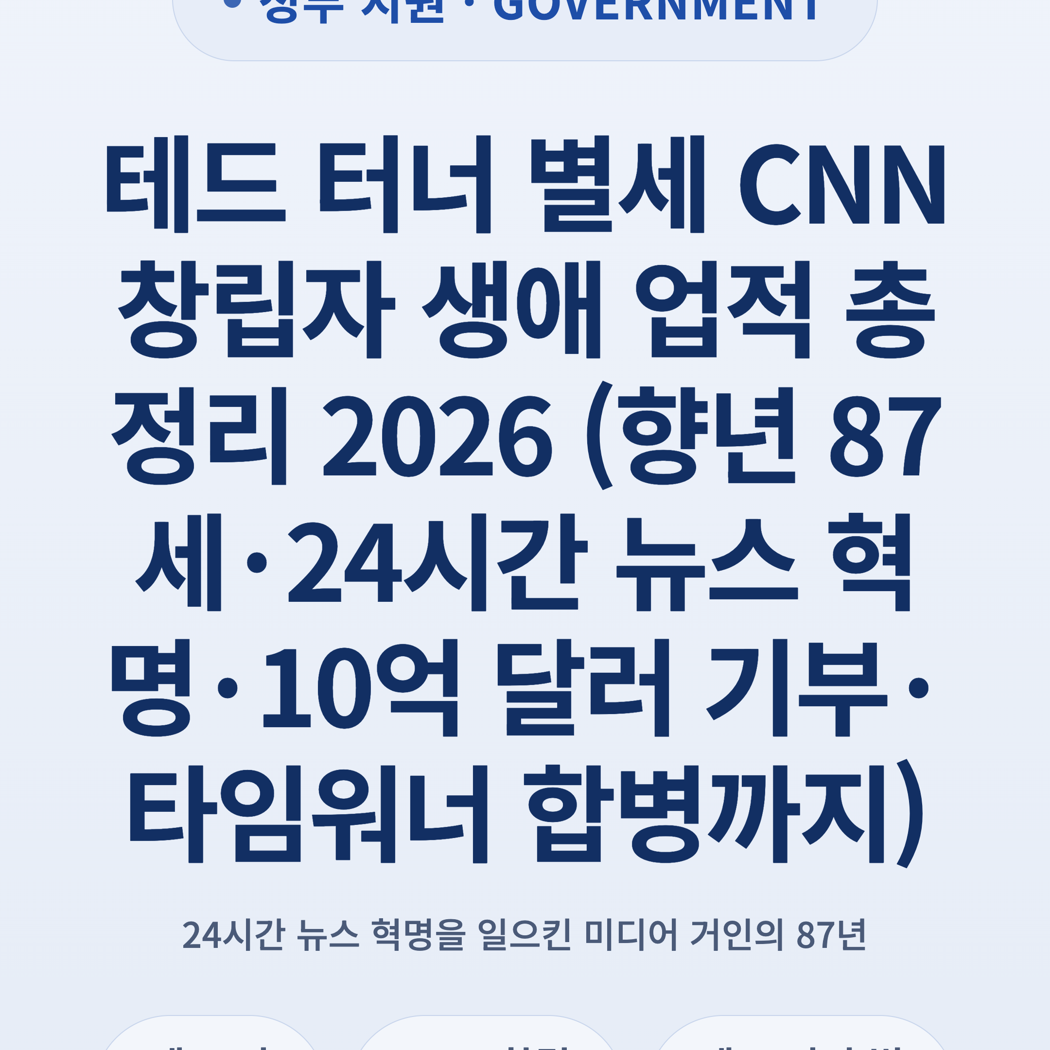 테드 터너 별세 CNN 창립자 생애 업적 총정리 2026 (향년 87세·24시간 뉴스 혁명·10억 달러 기부·타임워너 합병까지)
