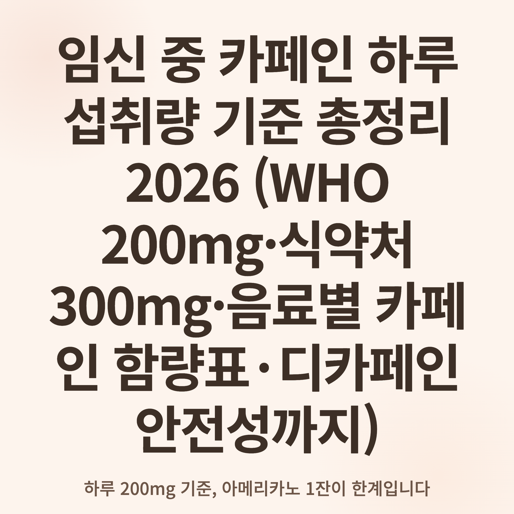 임신 중 카페인 하루 섭취량 기준 총정리 2026 (WHO 200mg·식약처 300mg·음료별 카페인 함량표·디카페인 안전성까지)