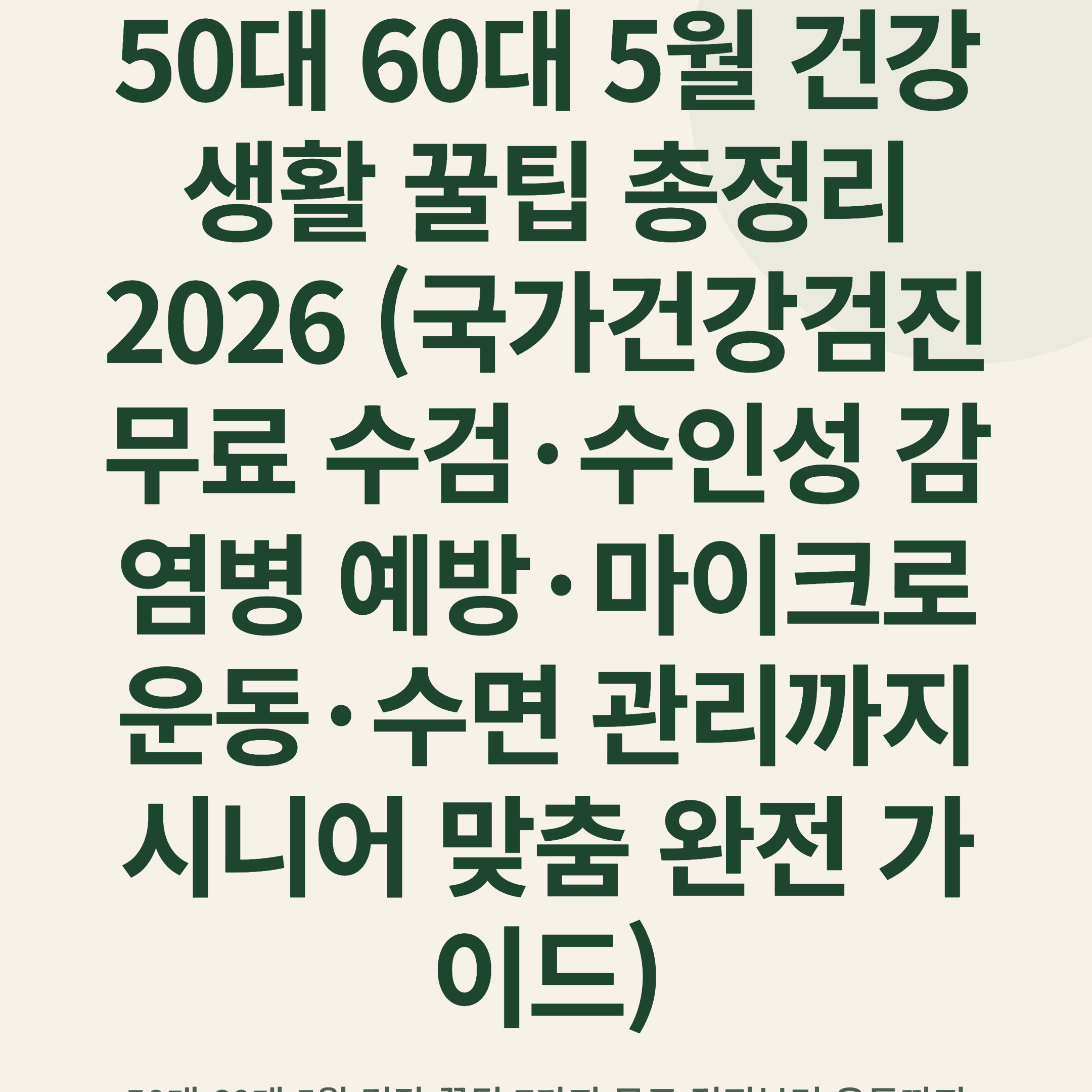 50대 60대 5월 건강 생활 꿀팁 총정리 2026 (국가건강검진 무료 수검·수인성 감염병 예방·마이크로 운동·수면 관리까지 시니어 맞춤 완전 가이드)