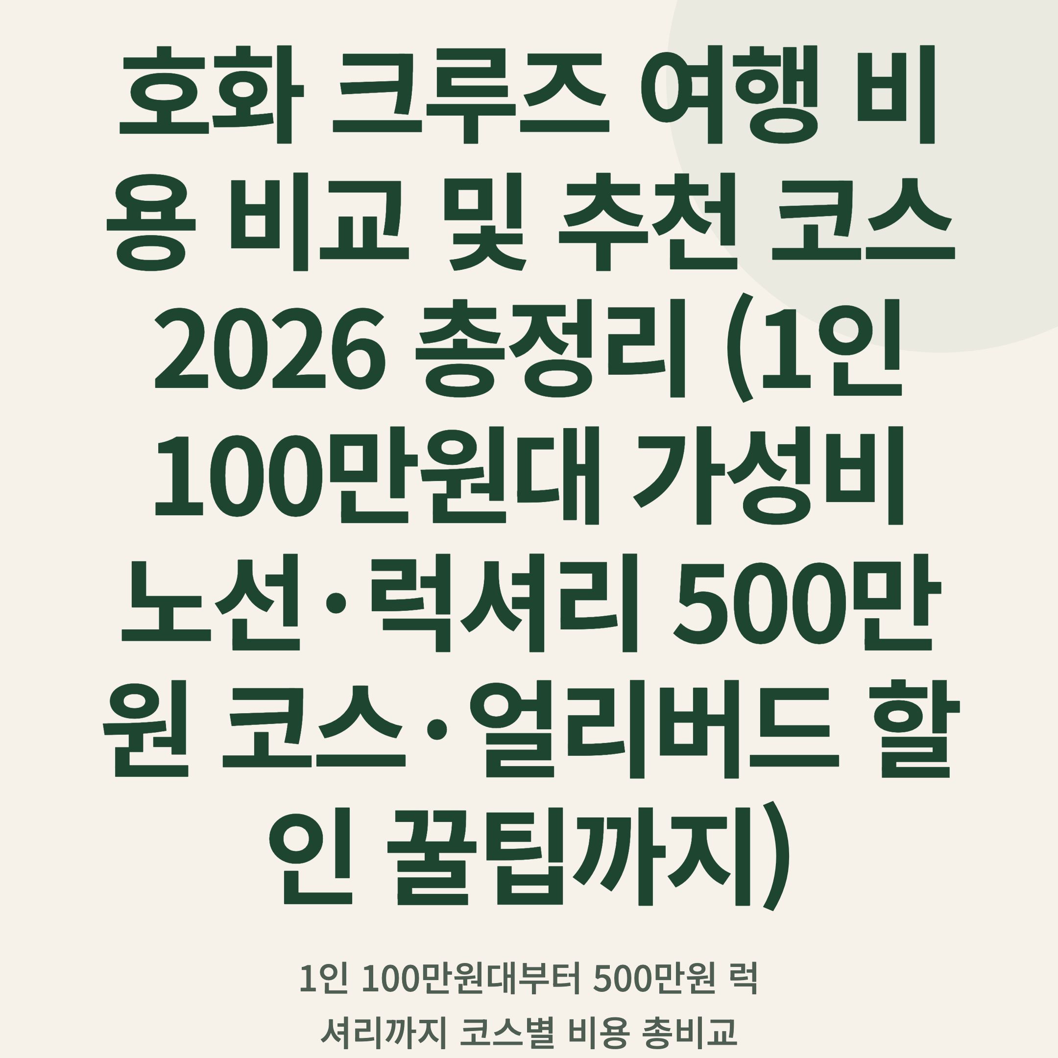 호화 크루즈 여행 비용 비교 및 추천 코스 2026 총정리 (1인 100만원대 가성비 노선·럭셔리 500만원 코스·얼리버드 할인 꿀팁까지)