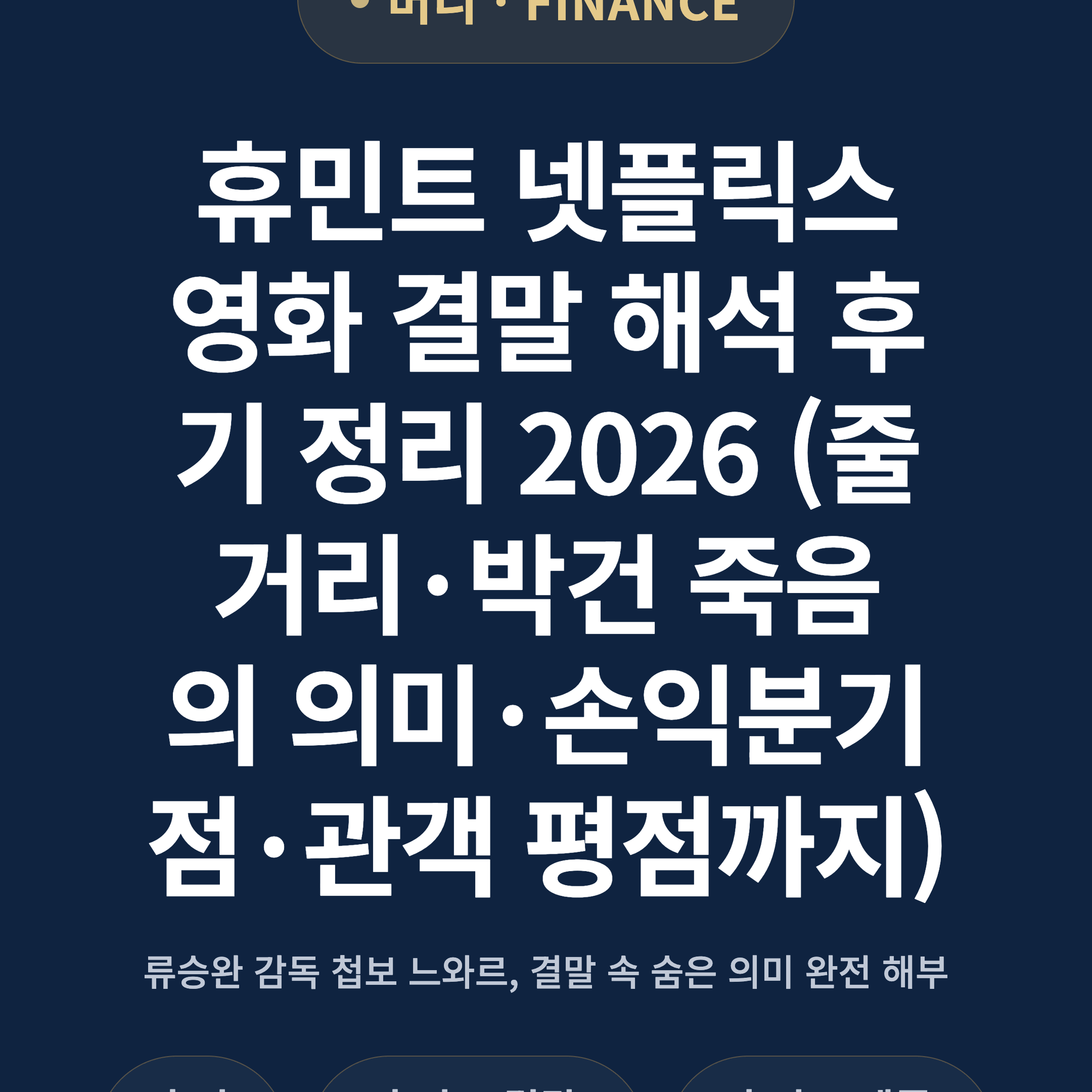 휴민트 넷플릭스 영화 결말 해석 후기 정리 2026 (줄거리·박건 죽음의 의미·손익분기점·관객 평점까지)