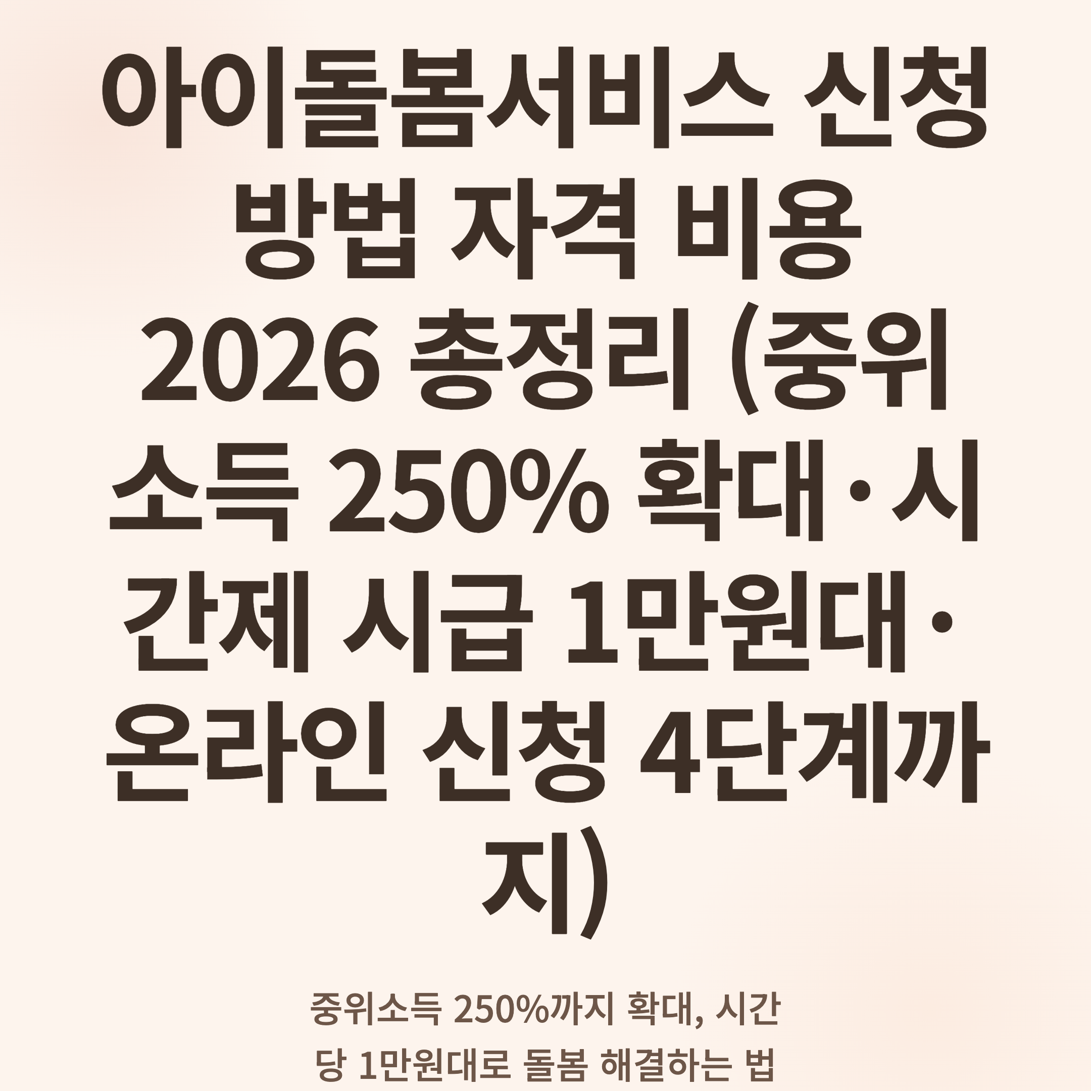 아이돌봄서비스 신청 방법 자격 비용 2026 총정리 (중위소득 250% 확대·시간제 시급 1만원대·온라인 신청 4단계까지)