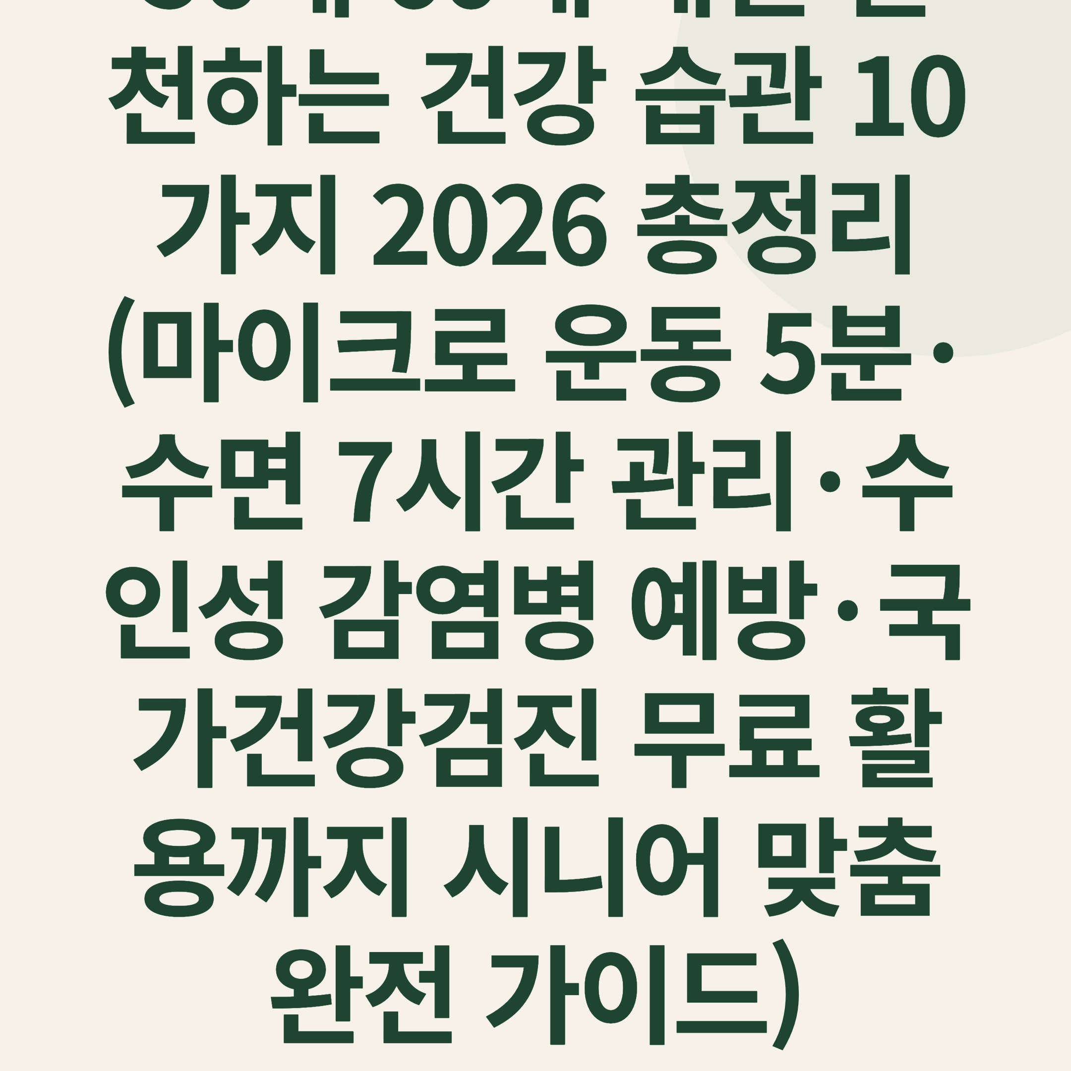 50대 60대 매일 실천하는 건강 습관 10가지 2026 총정리 (마이크로 운동 5분·수면 7시간 관리·수인성 감염병 예방·국가건강검진 무료 활용까지 시니어 맞춤 완전 가이드)