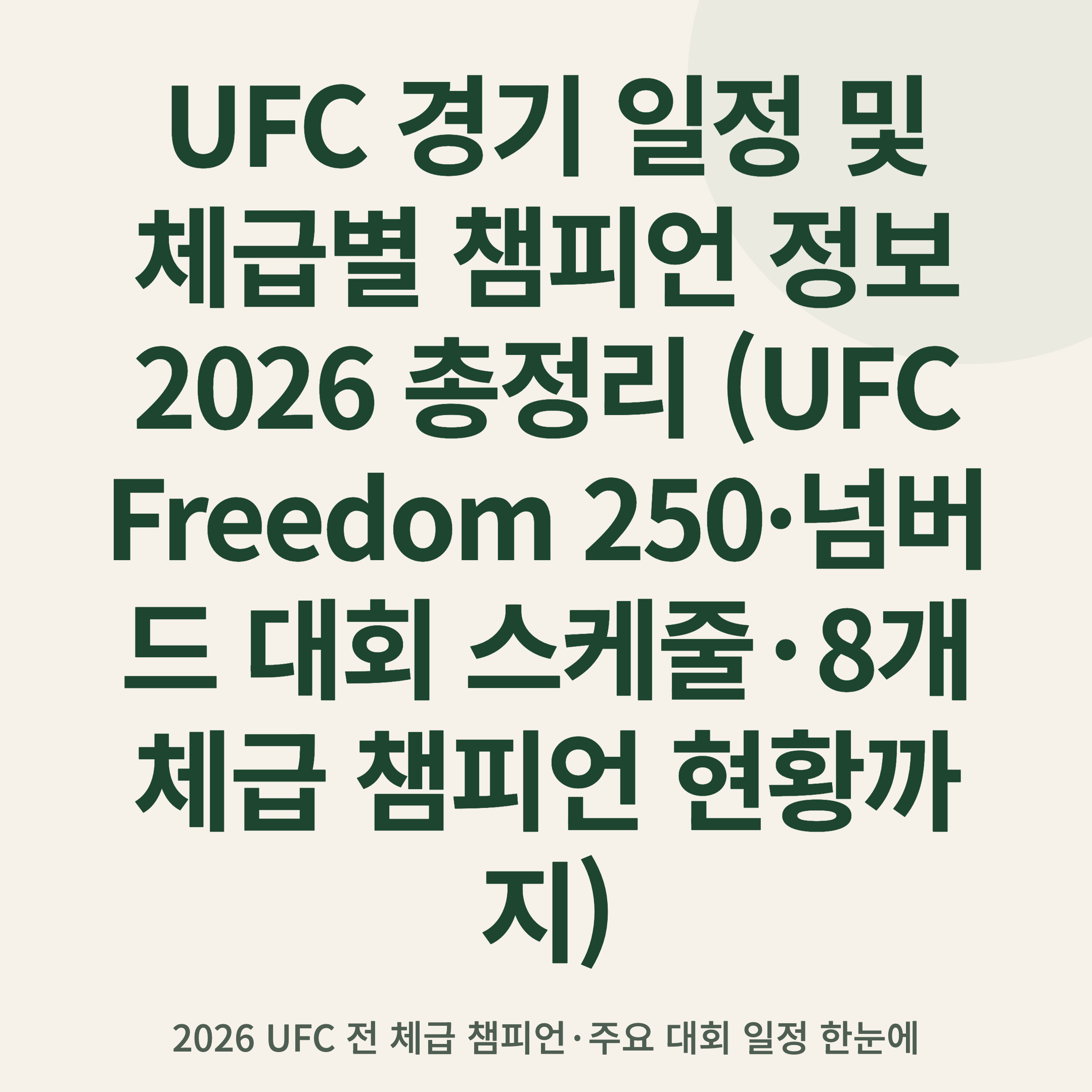 UFC 경기 일정 및 체급별 챔피언 정보 2026 총정리 (UFC Freedom 250·넘버드 대회 스케줄·8개 체급 챔피언 현황까지)