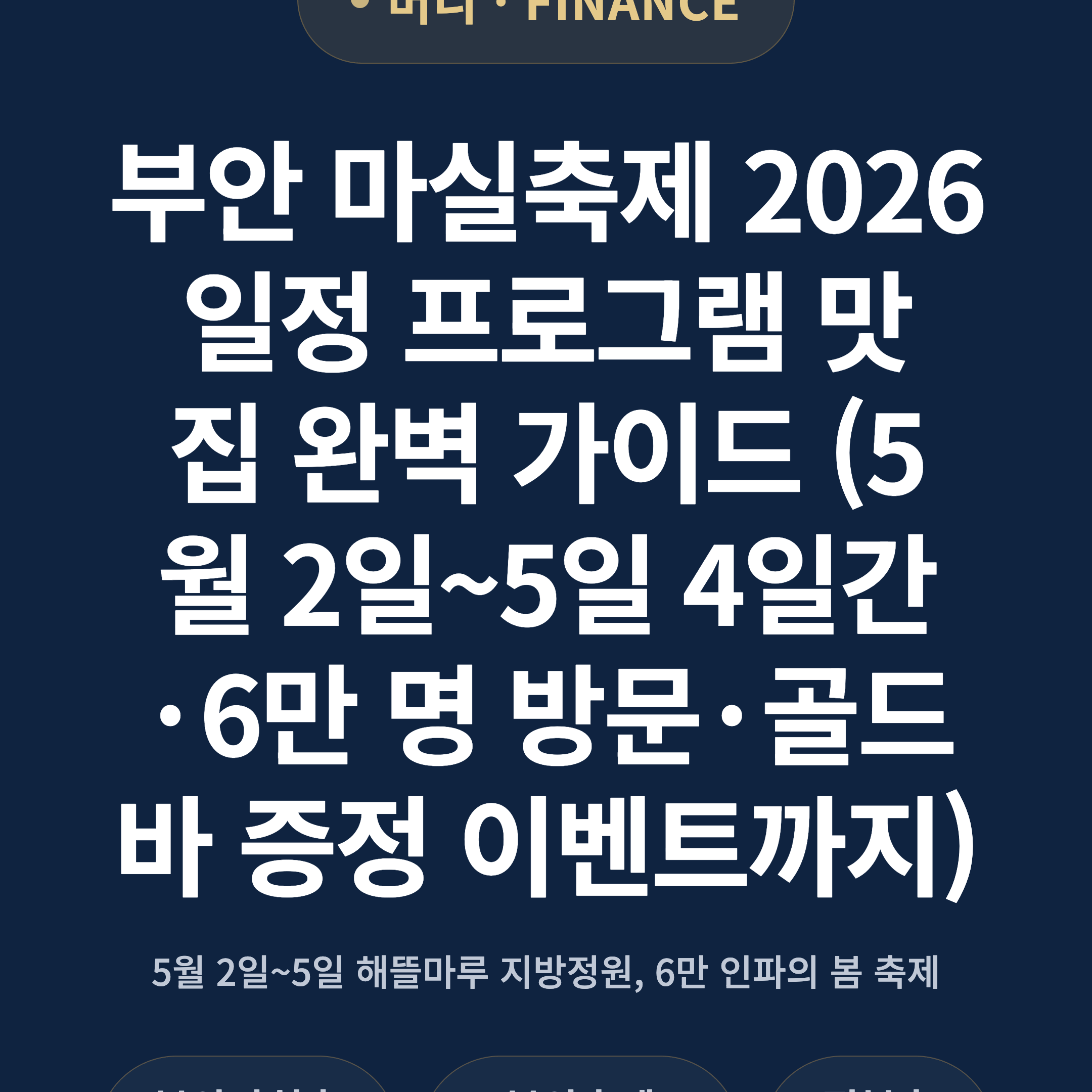 부안 마실축제 2026 일정 프로그램 맛집 완벽 가이드 (5월 2일~5일 4일간·6만 명 방문·골드바 증정 이벤트까지)
