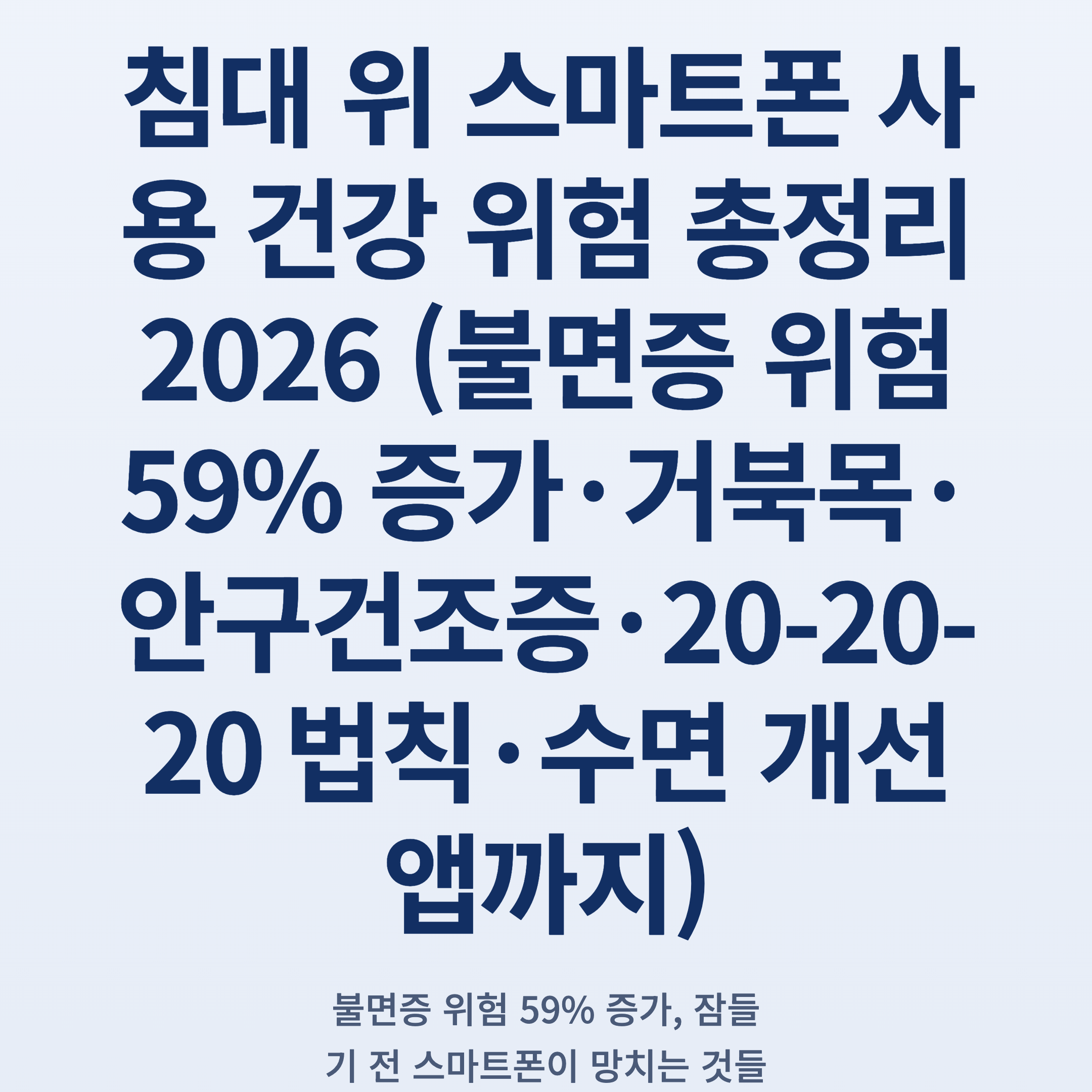 침대 위 스마트폰 사용 건강 위험 총정리 2026 (불면증 위험 59% 증가·거북목·안구건조증·20-20-20 법칙·수면 개선 앱까지)