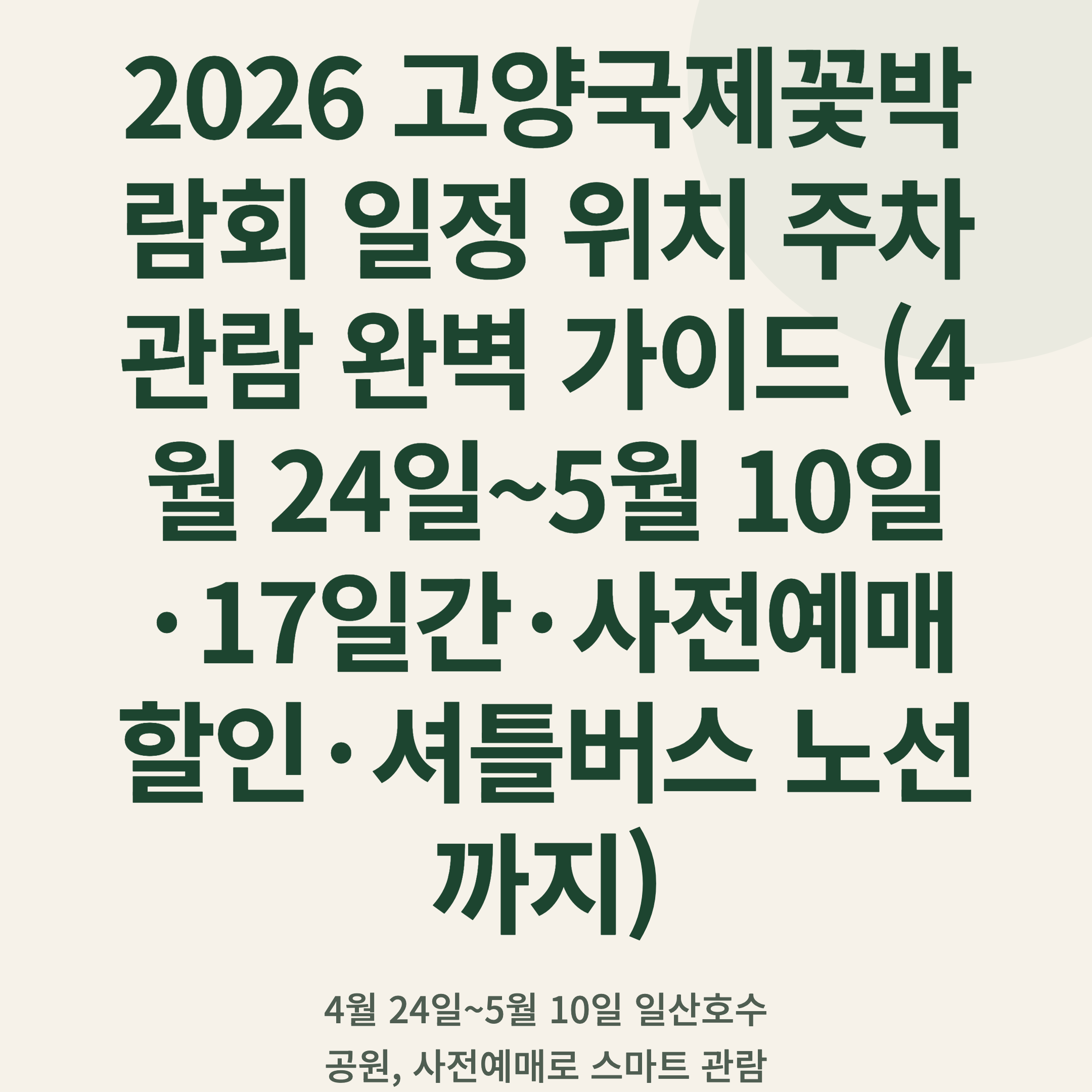 2026 고양국제꽃박람회 일정 위치 주차 관람 완벽 가이드 (4월 24일~5월 10일·17일간·사전예매 할인·셔틀버스 노선까지)