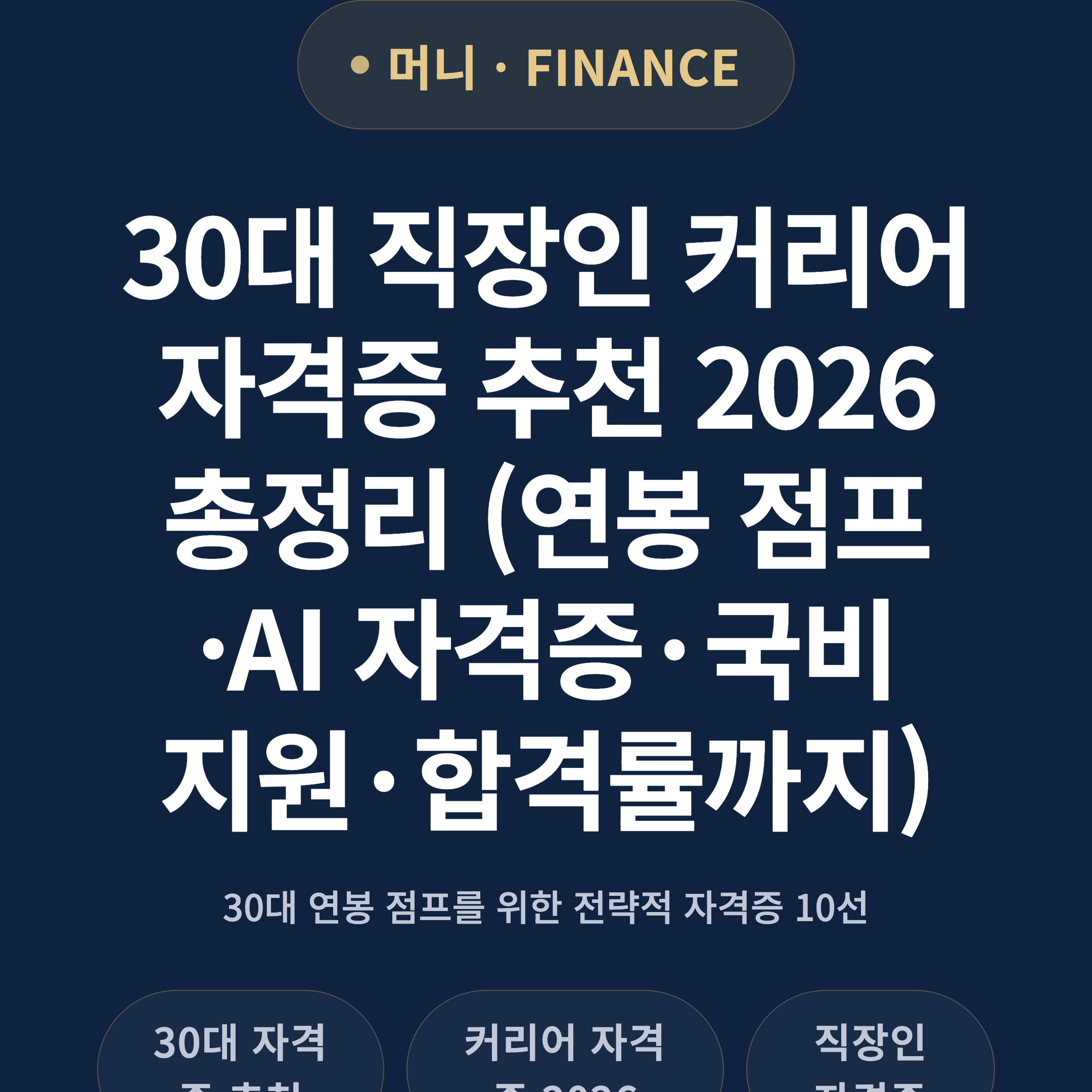 30대 직장인 커리어 자격증 추천 2026 총정리 (연봉 점프·AI 자격증·국비지원·합격률까지)