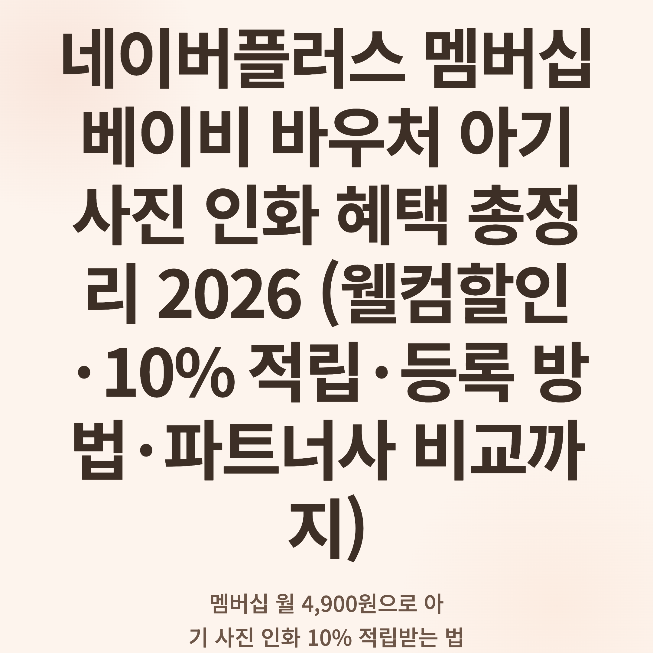 네이버플러스 멤버십 베이비 바우처 아기 사진 인화 혜택 총정리 2026 (웰컴할인·10% 적립·등록 방법·파트너사 비교까지)