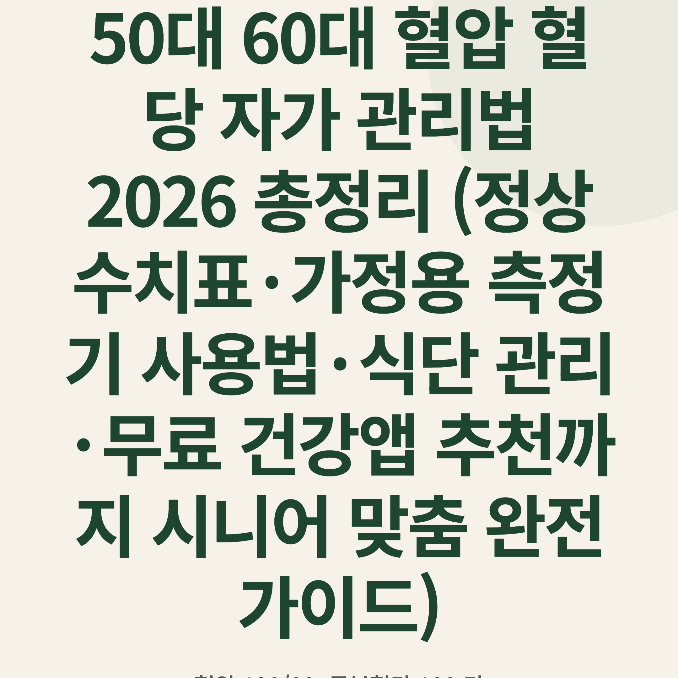 50대 60대 혈압 혈당 자가 관리법 2026 총정리 (정상 수치표·가정용 측정기 사용법·식단 관리·무료 건강앱 추천까지 시니어 맞춤 완전 가이드)