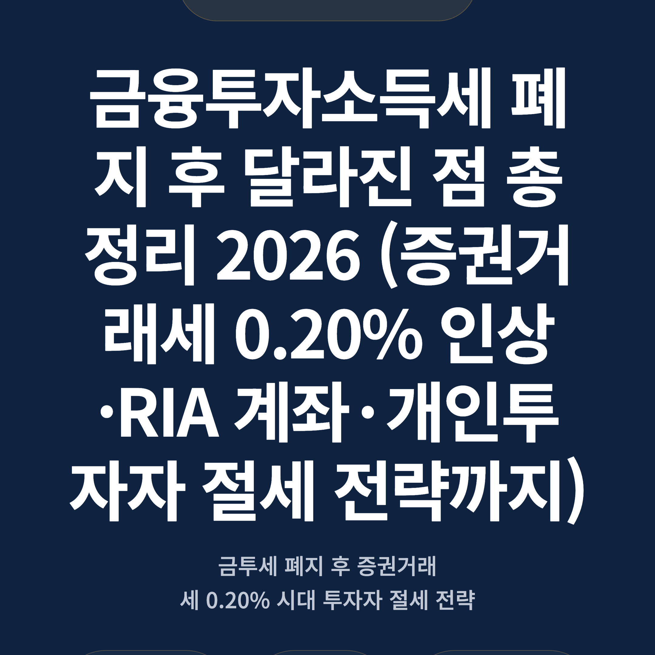 금융투자소득세 폐지 후 달라진 점 총정리 2026 (증권거래세 0.20% 인상·RIA 계좌·개인투자자 절세 전략까지)