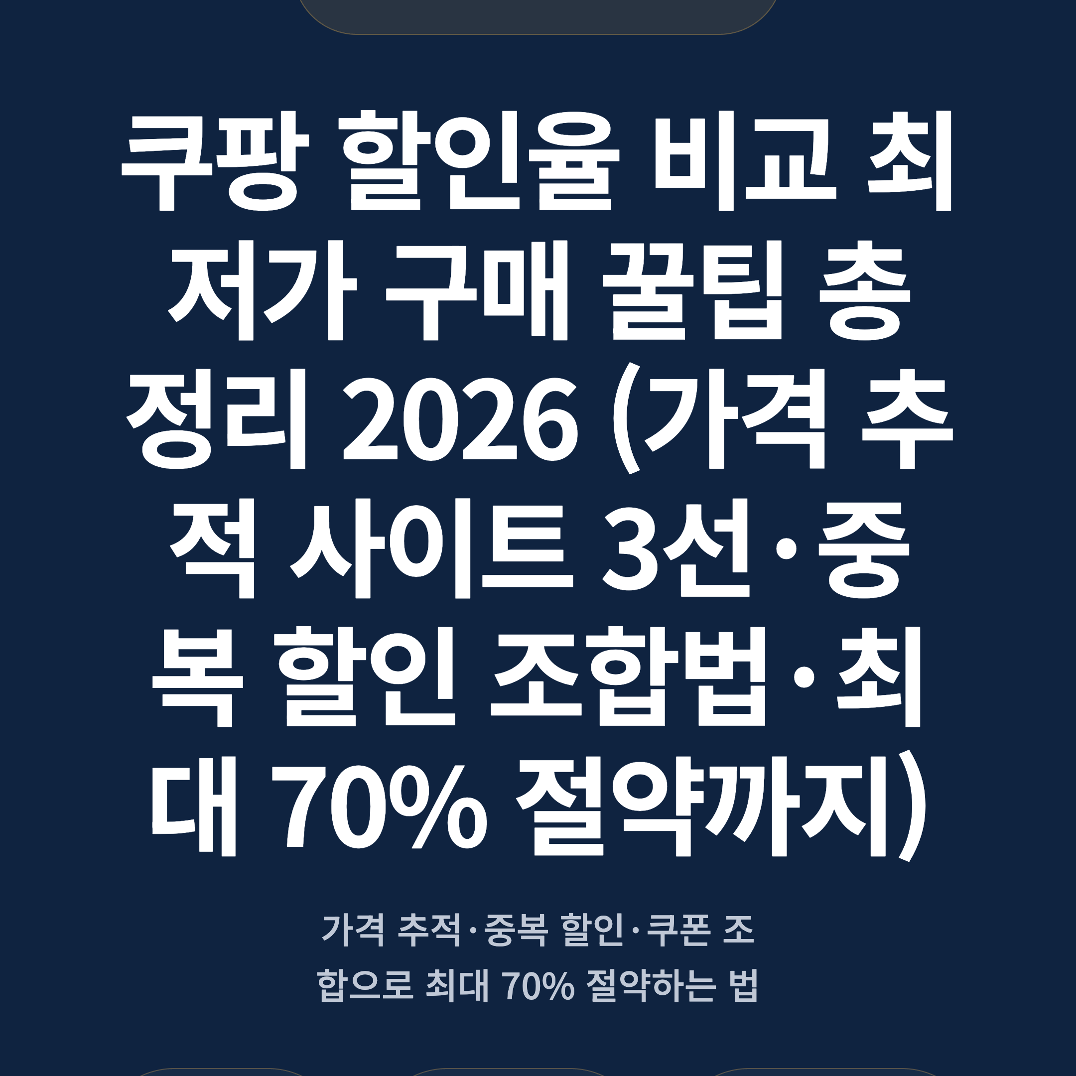 쿠팡 할인율 비교 최저가 구매 꿀팁 총정리 2026 (가격 추적 사이트 3선·중복 할인 조합법·최대 70% 절약까지)