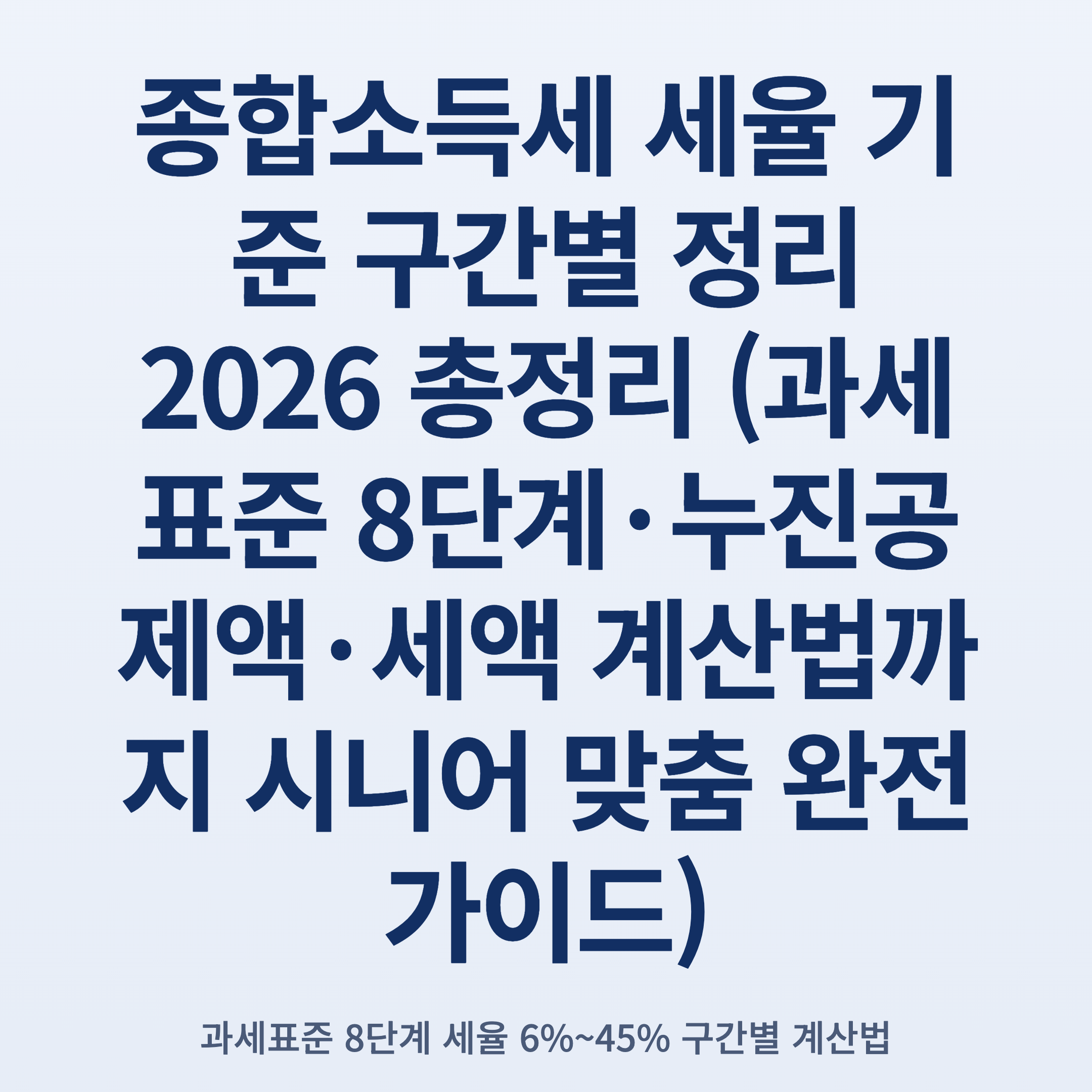 종합소득세 세율 기준 구간별 정리 2026 총정리 (과세표준 8단계·누진공제액·세액 계산법까지 시니어 맞춤 완전 가이드)