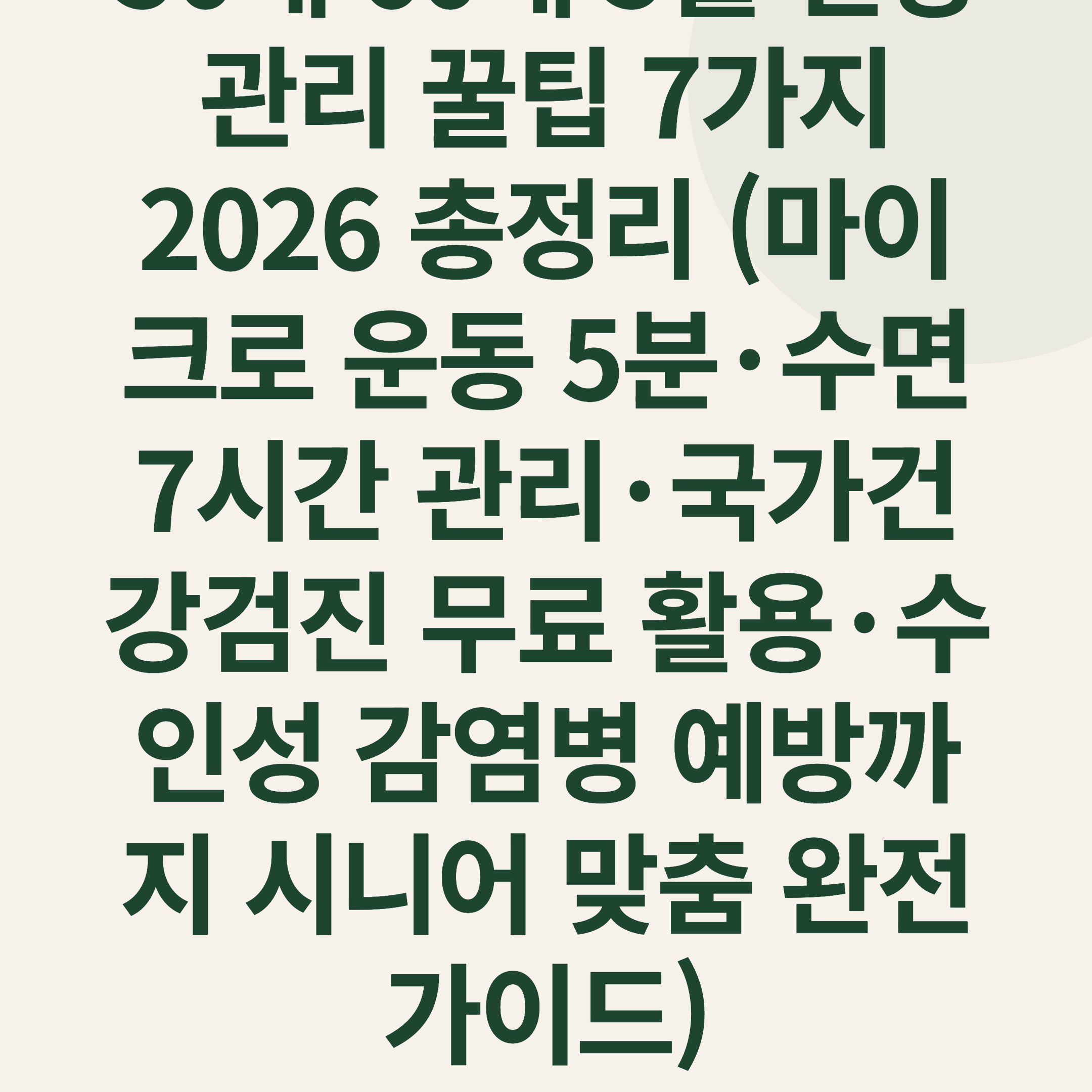 50대 60대 5월 건강관리 꿀팁 7가지 2026 총정리 (마이크로 운동 5분·수면 7시간 관리·국가건강검진 무료 활용·수인성 감염병 예방까지 시니어 맞춤 완전 가이드)