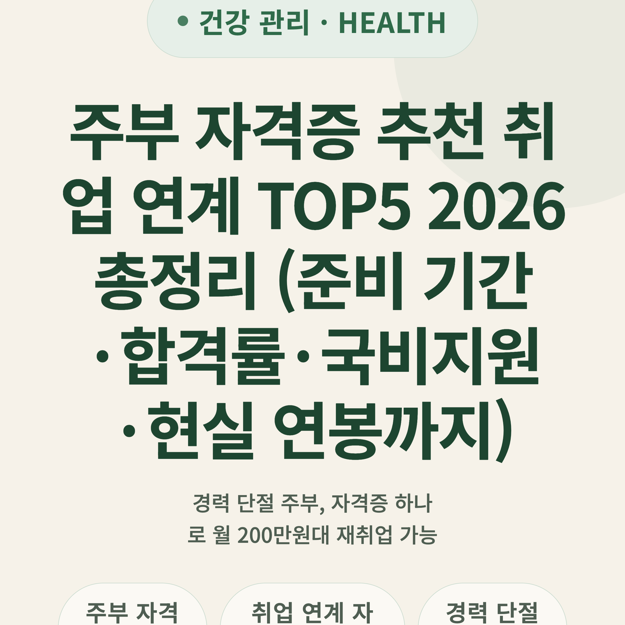주부 자격증 추천 취업 연계 TOP5 2026 총정리 (준비 기간·합격률·국비지원·현실 연봉까지)
