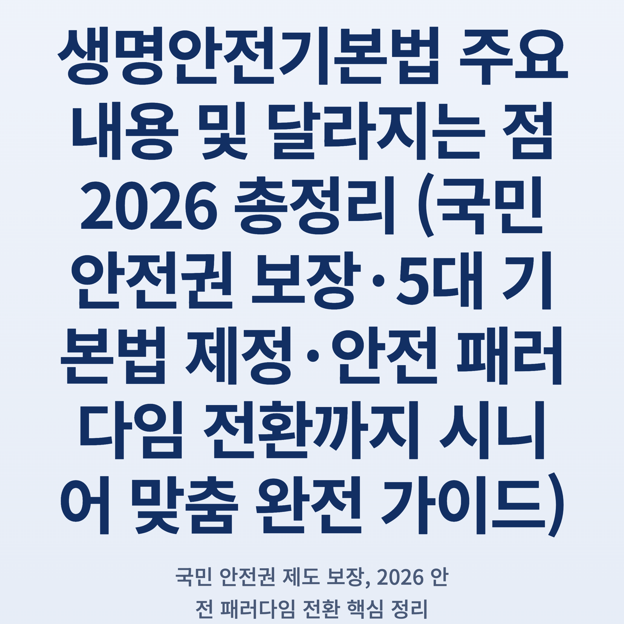 생명안전기본법 주요 내용 및 달라지는 점 2026 총정리 (국민 안전권 보장·5대 기본법 제정·안전 패러다임 전환까지 시니어 맞춤 완전 가이드)
