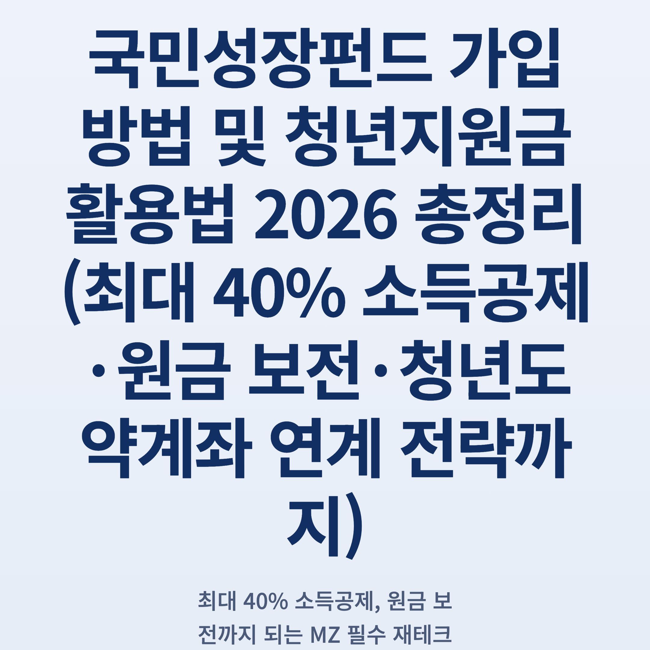 국민성장펀드 가입 방법 및 청년지원금 활용법 2026 총정리 (최대 40% 소득공제·원금 보전·청년도약계좌 연계 전략까지)