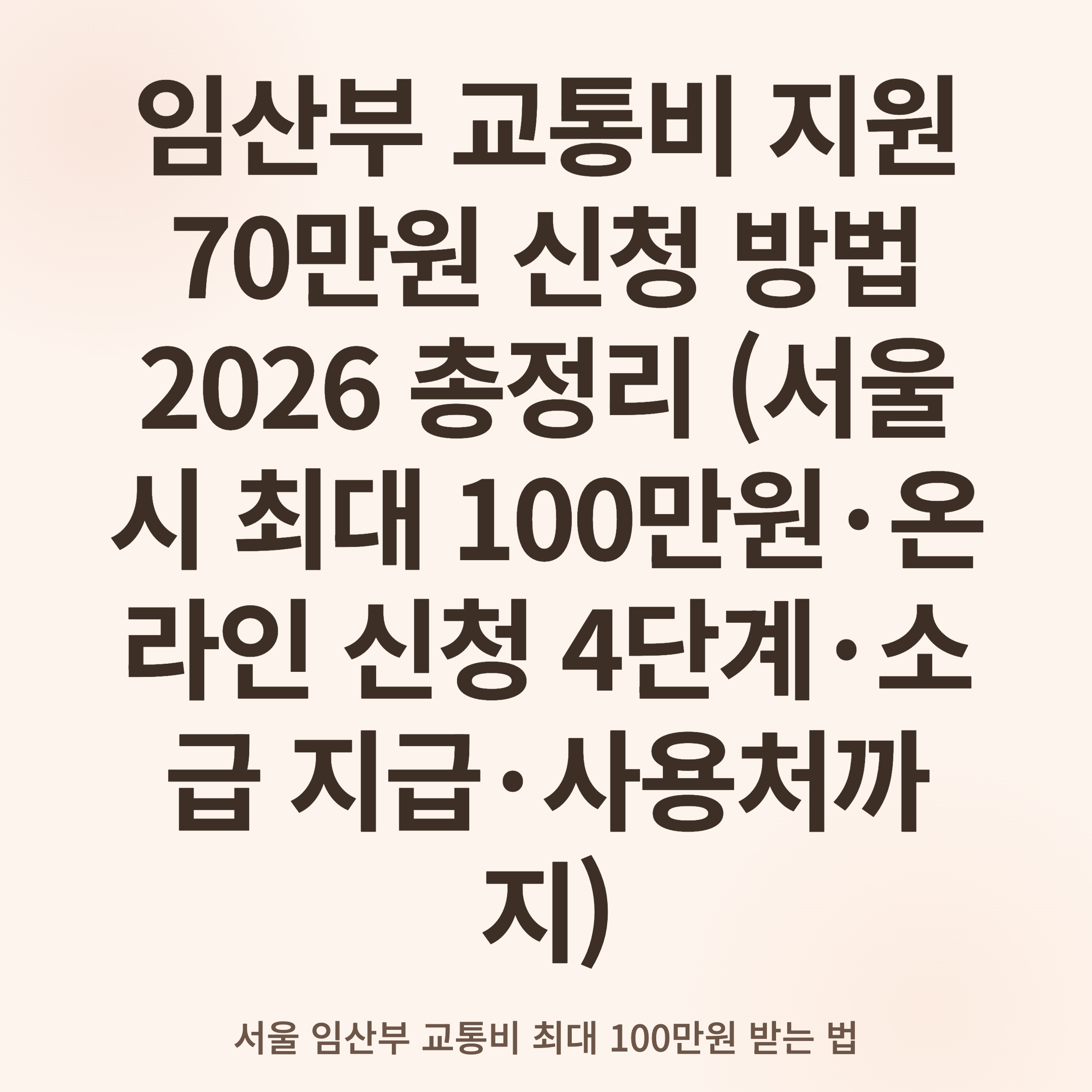 임산부 교통비 지원 70만원 신청 방법 2026 총정리 (서울시 최대 100만원·온라인 신청 4단계·소급 지급·사용처까지)