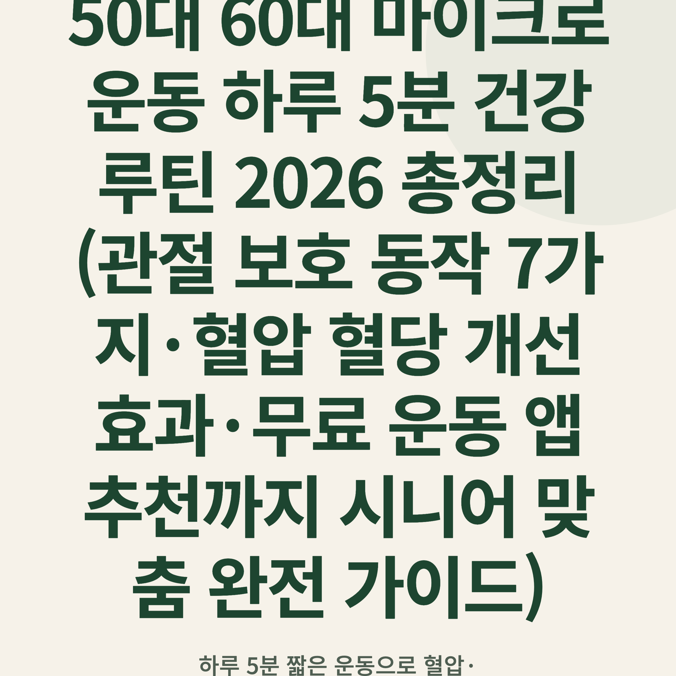 50대 60대 마이크로 운동 하루 5분 건강 루틴 2026 총정리 (관절 보호 동작 7가지·혈압 혈당 개선 효과·무료 운동 앱 추천까지 시니어 맞춤 완전 가이드)