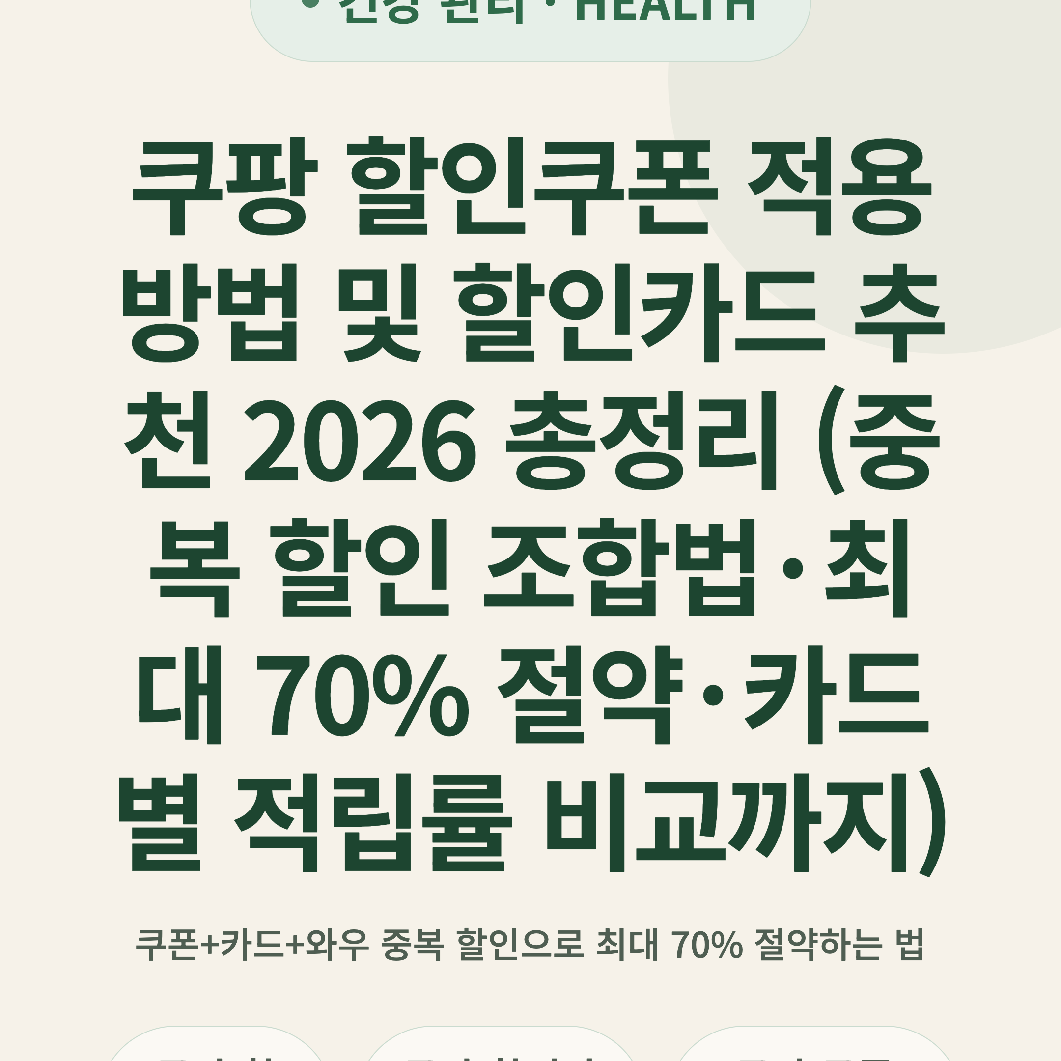 쿠팡 할인쿠폰 적용 방법 및 할인카드 추천 2026 총정리 (중복 할인 조합법·최대 70% 절약·카드별 적립률 비교까지)