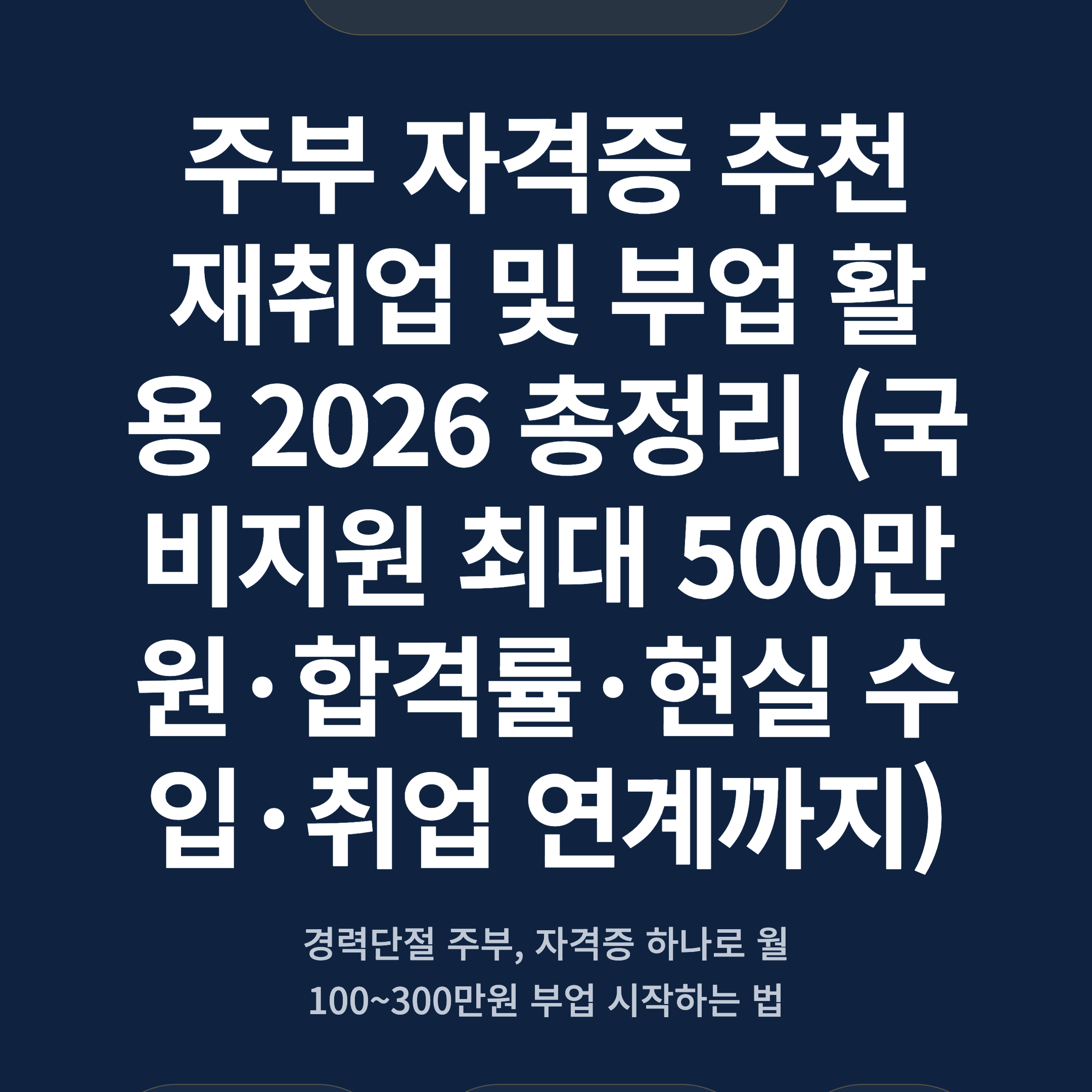 주부 자격증 추천 재취업 및 부업 활용 2026 총정리 (국비지원 최대 500만원·합격률·현실 수입·취업 연계까지)